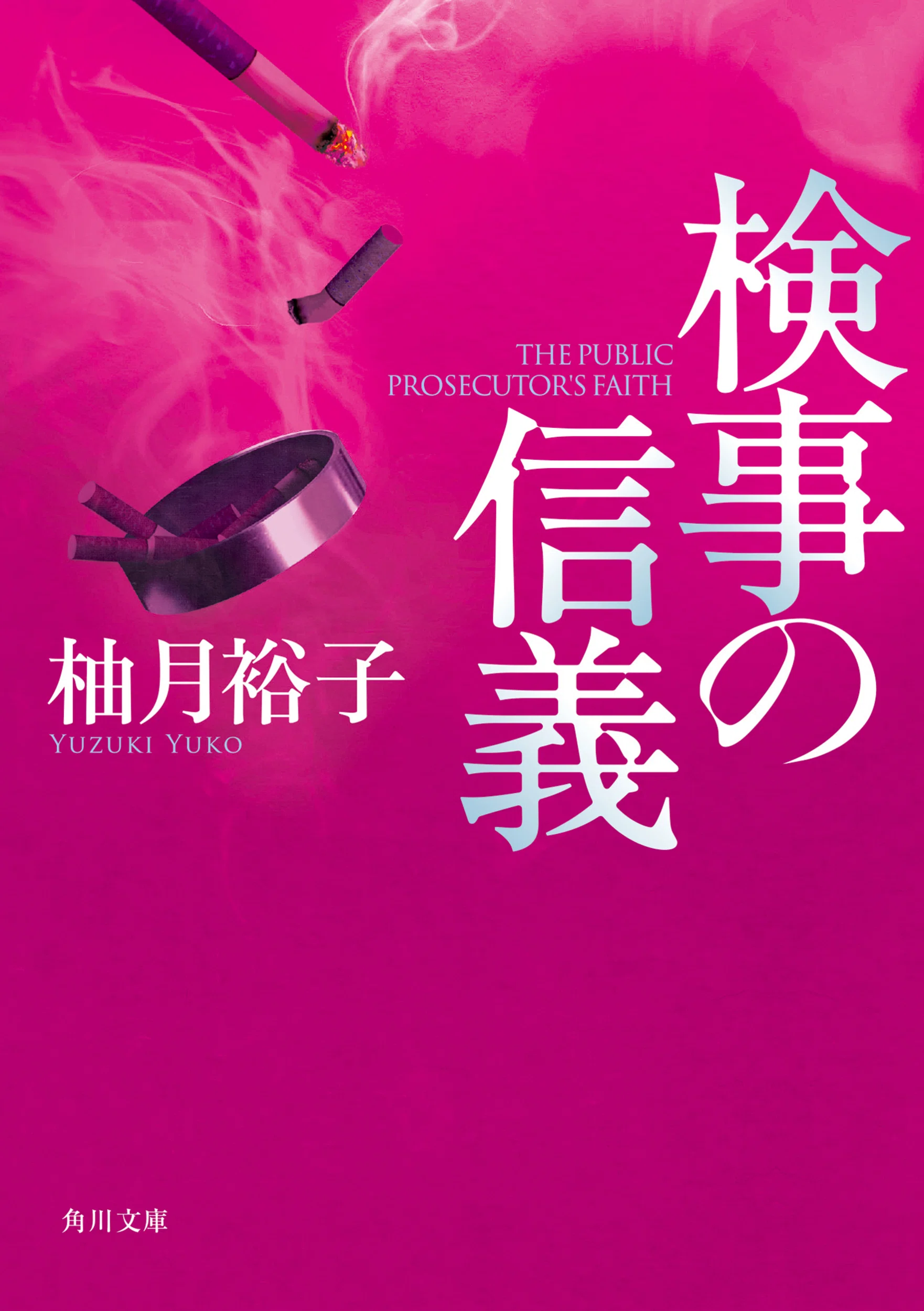 作品情報まとめ】柚月裕子「佐方貞人」シリーズ｜KADOKAWA文芸