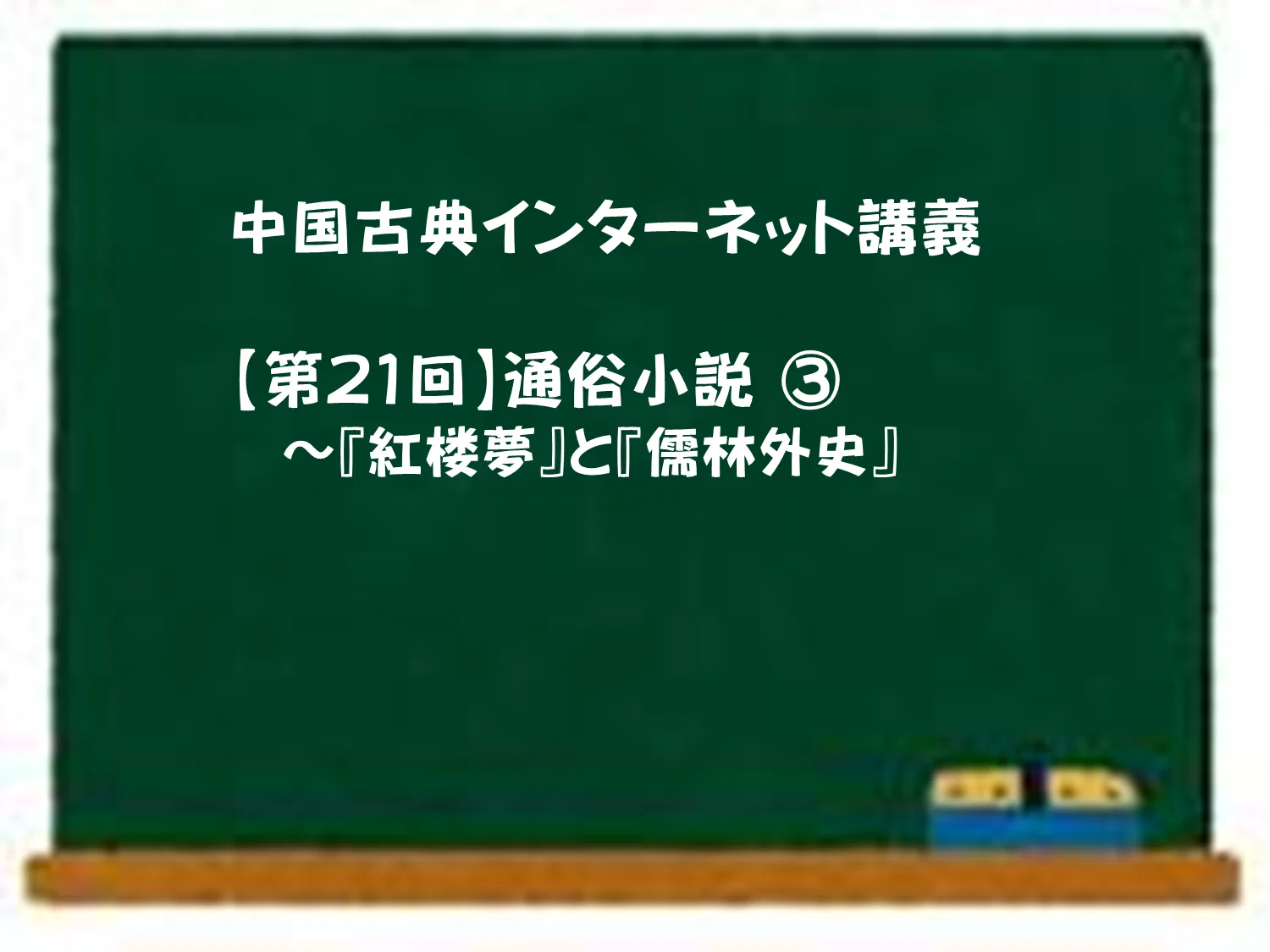 中国古典インターネット講義【第21回】通俗小説③～『紅楼夢』と『儒林