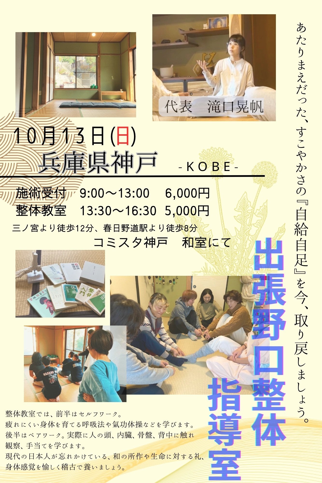 出張野口整体in神戸2024.10｜晃天整体指導室 滝口晃帆