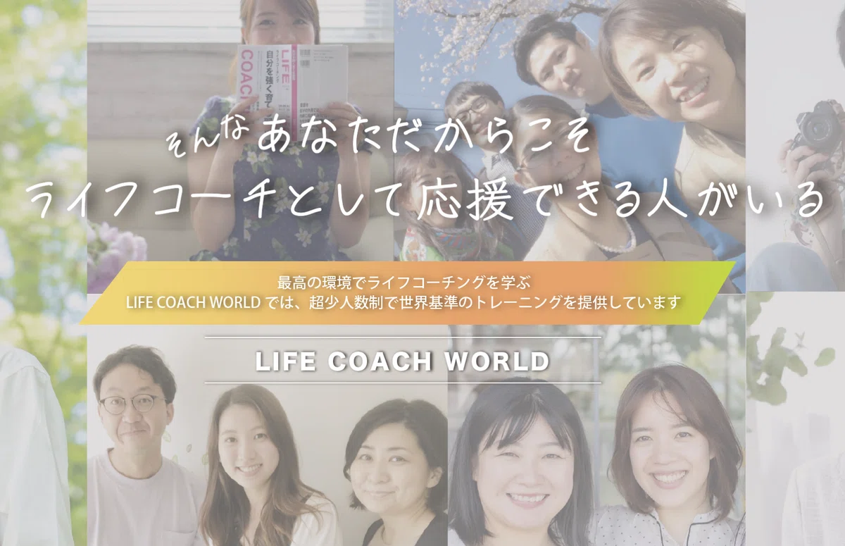 ライフコーチング　ジャーナル 人を丸ごと支援するのがライフコーチング 〜ライフコーチワールド