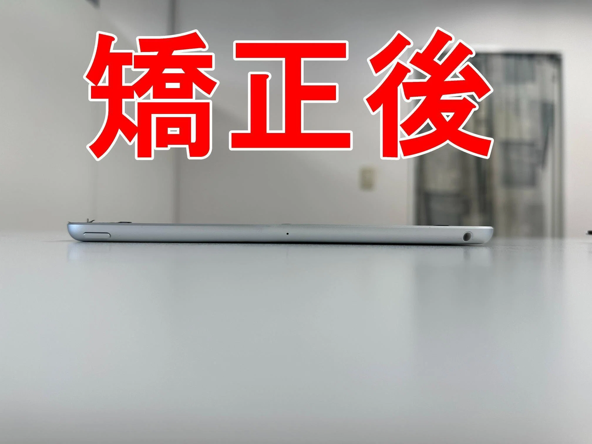 iPad第9世代の本体フレームが曲がった状態も矯正修理でほぼ真っすぐに