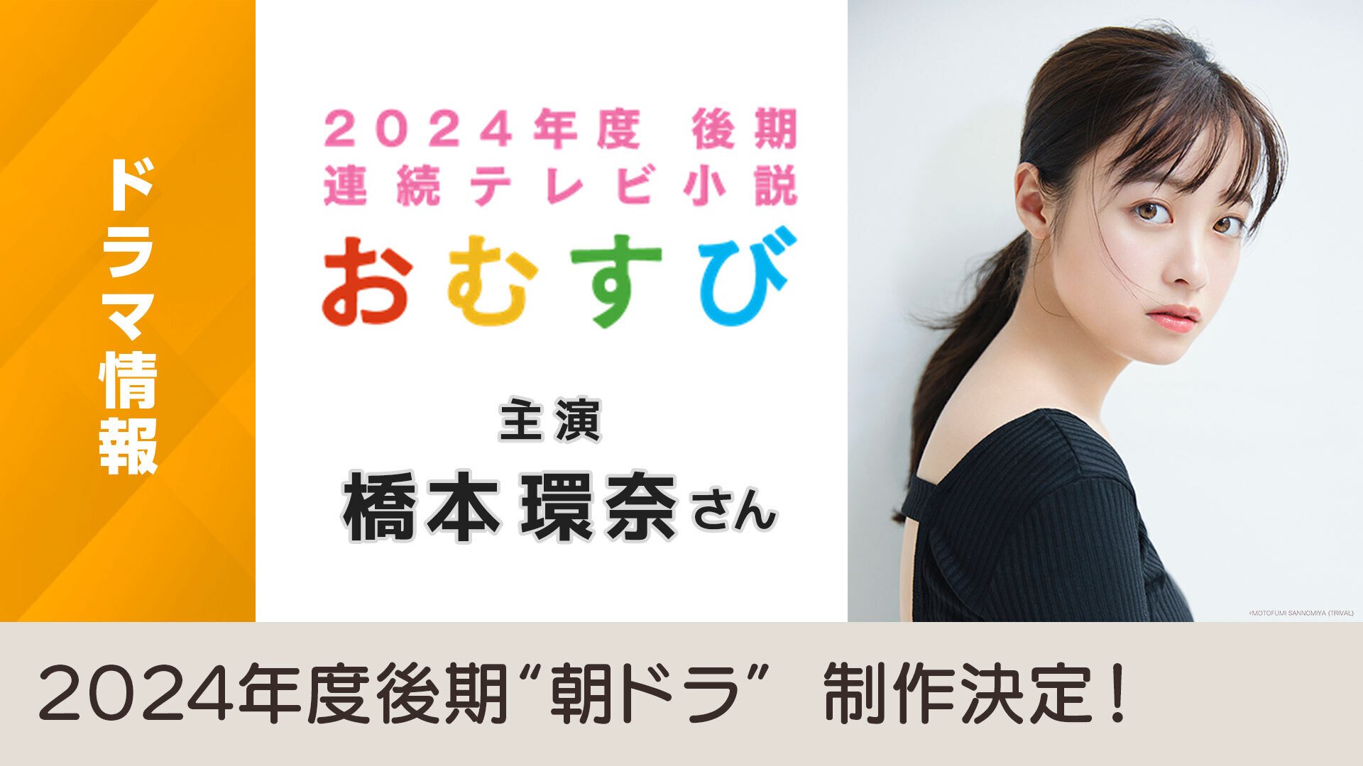 橋本環奈さん主演 連続テレビ小説『おむすび』の放送に先駆けて