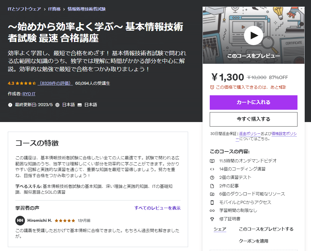 基本情報技術者試験合格のためにおすすめのUdemy教材4選｜webdrawer
