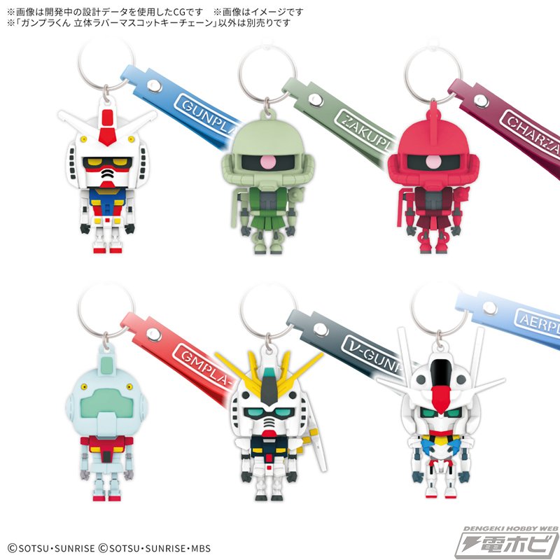 新品未開封ガンプラくんキーホルダー全6種類 ガンプラくん」立体ラバーマスコットキーチェーン全6種