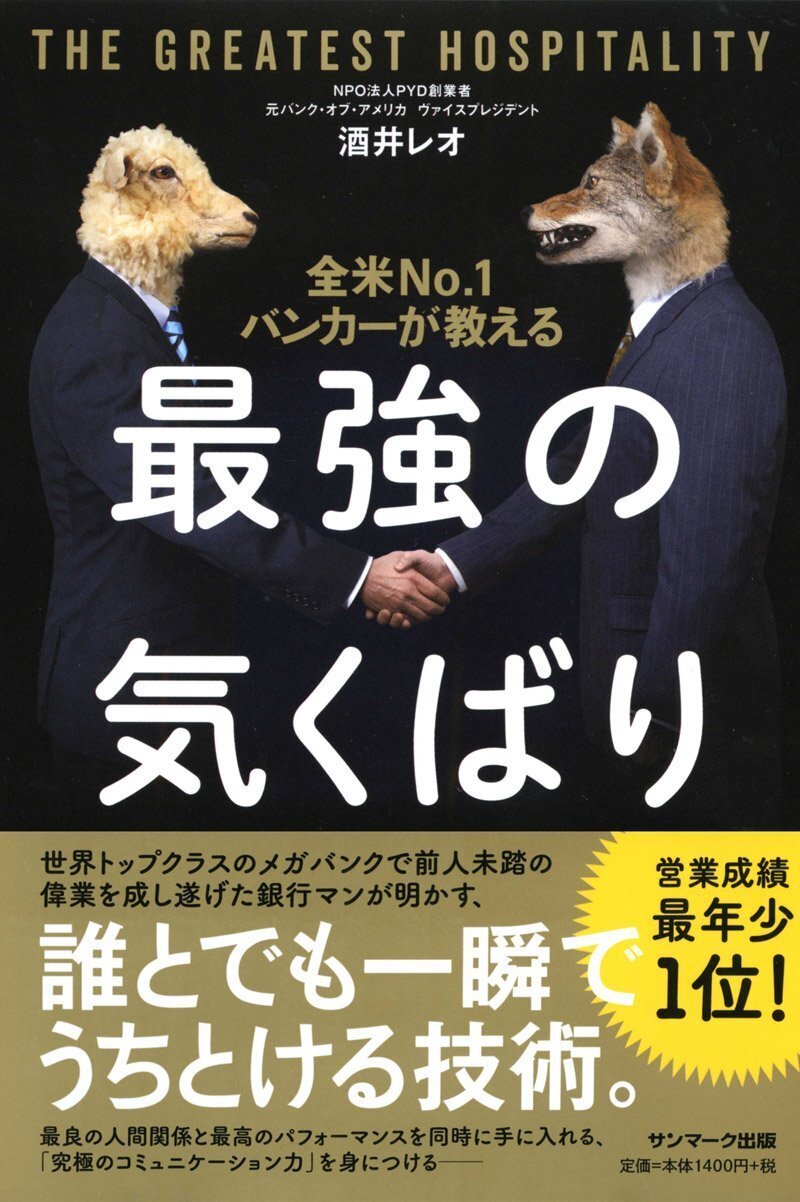 『全米No.1バンカーが教える最強の気くばり』