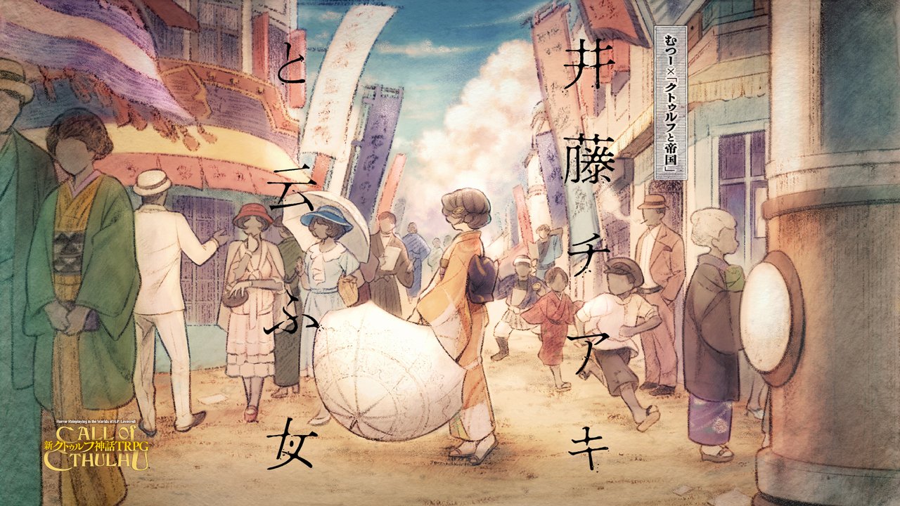 クトゥルフ神話TRPG クトゥルフと帝国 Amazon.com: クトゥルフ神話TRPG クトゥルフと帝国 (ログイン