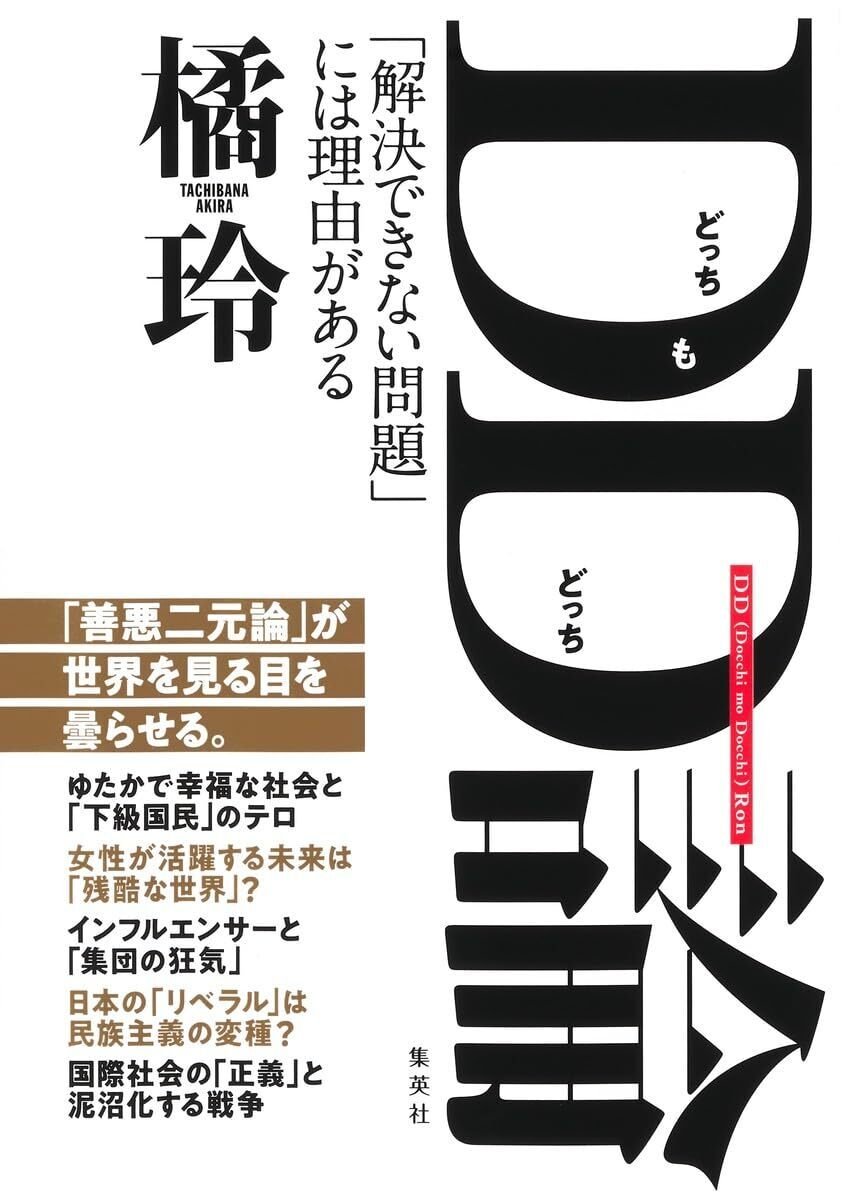橘玲の『DD論』を徹底解説！解決できない問題に立ち向かうための