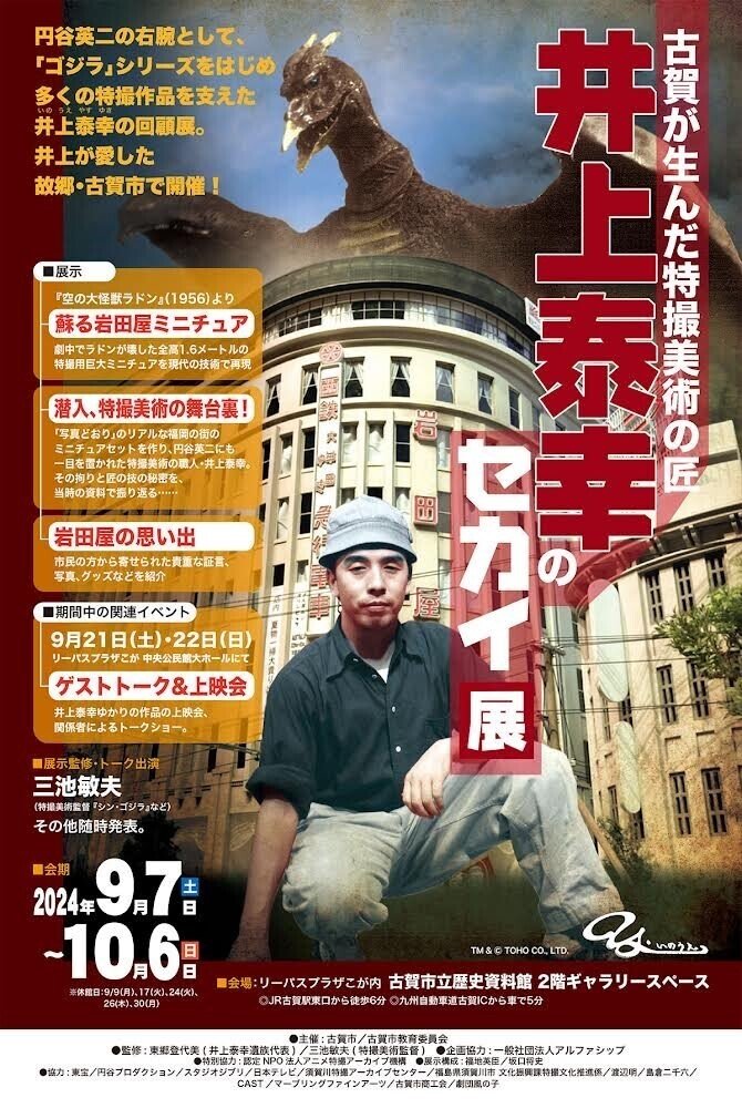 利活用できる“考古学”としてのアーカイブ ―特撮美術監督・井上泰幸の