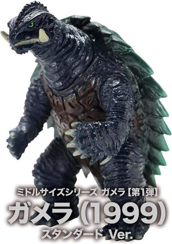ガメラ2 レギオン襲来』『ガメラ3 邪神覚醒』のガメラがソフビ