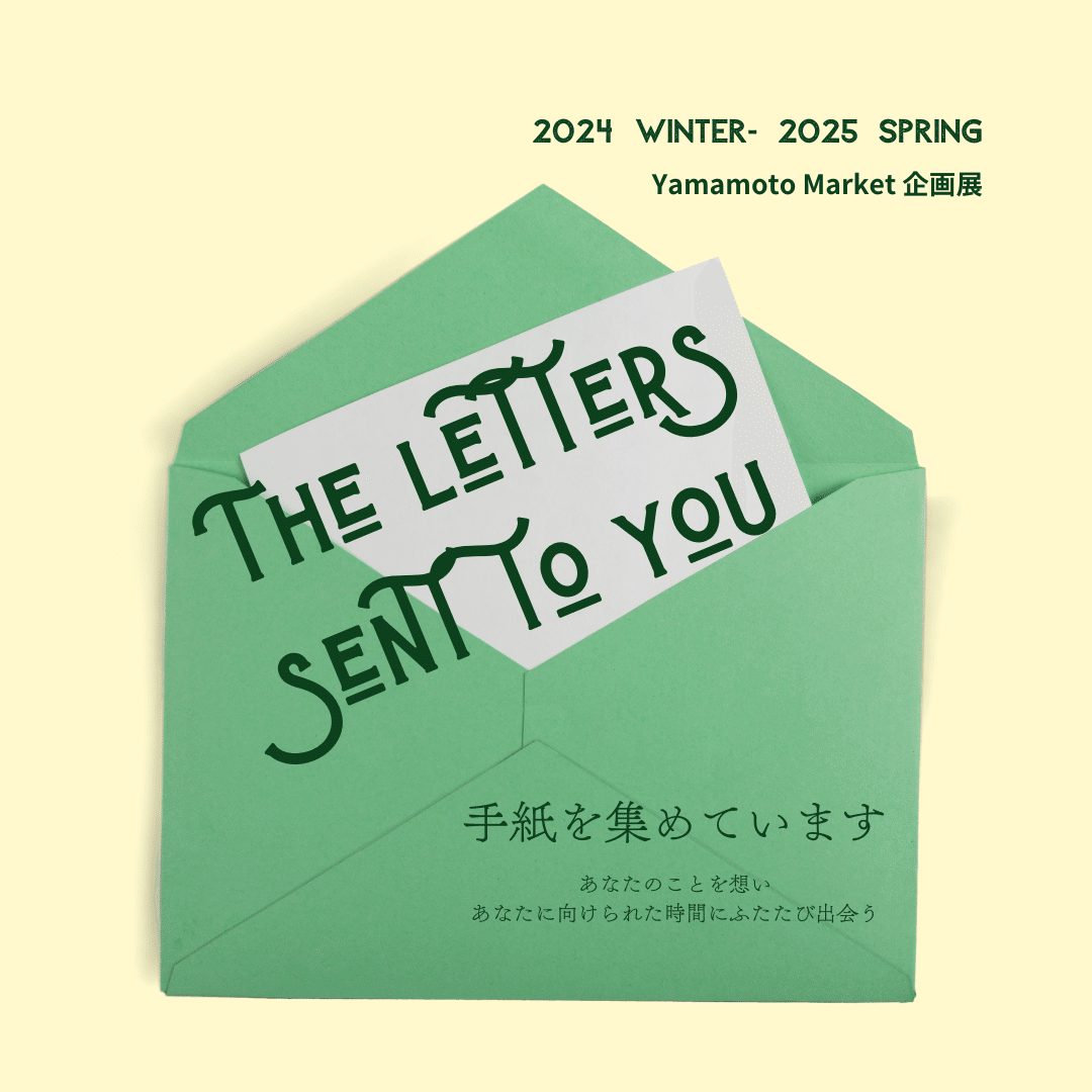 企画展『The letters sent to you』（2024冬-2025春頃開催）｜Yamamoto