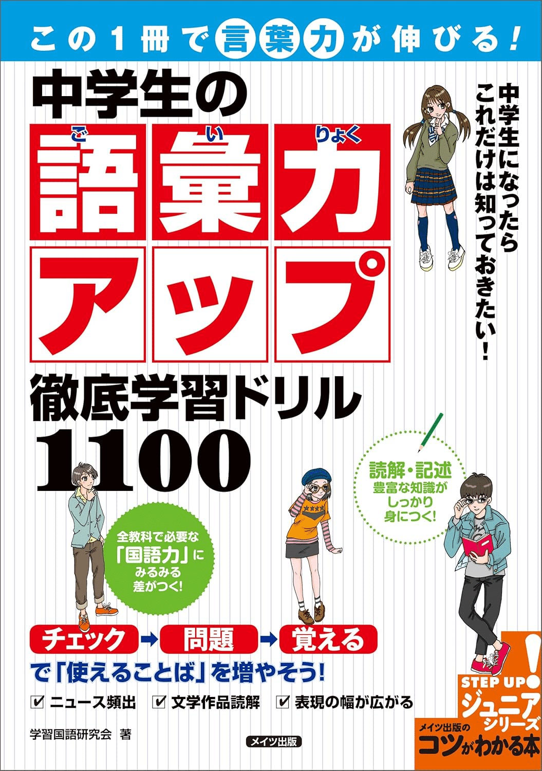 OJ 中学 国語力を高める 語彙1560 JB（中学国語：科目 - 採用