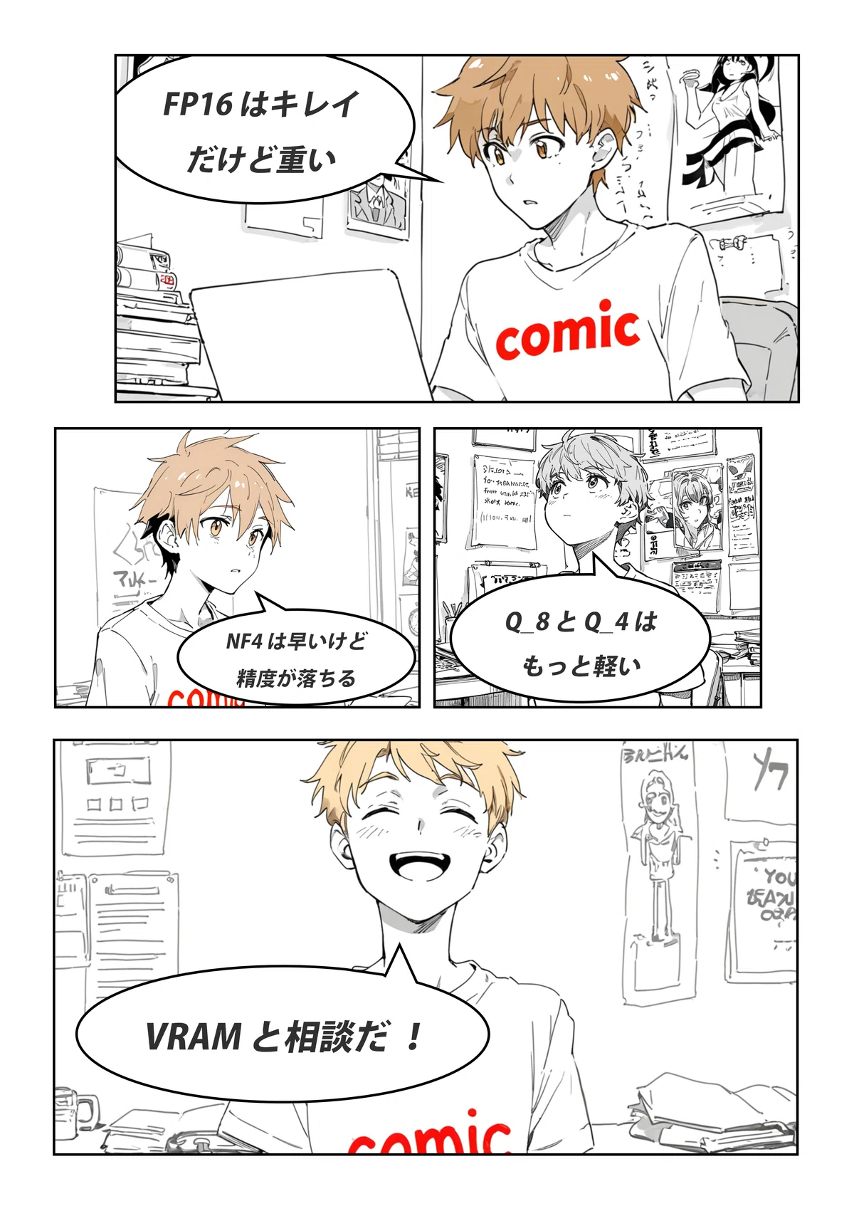 FP16、Q_8とQ_4、NF4の各形式を比較した4コマ漫画