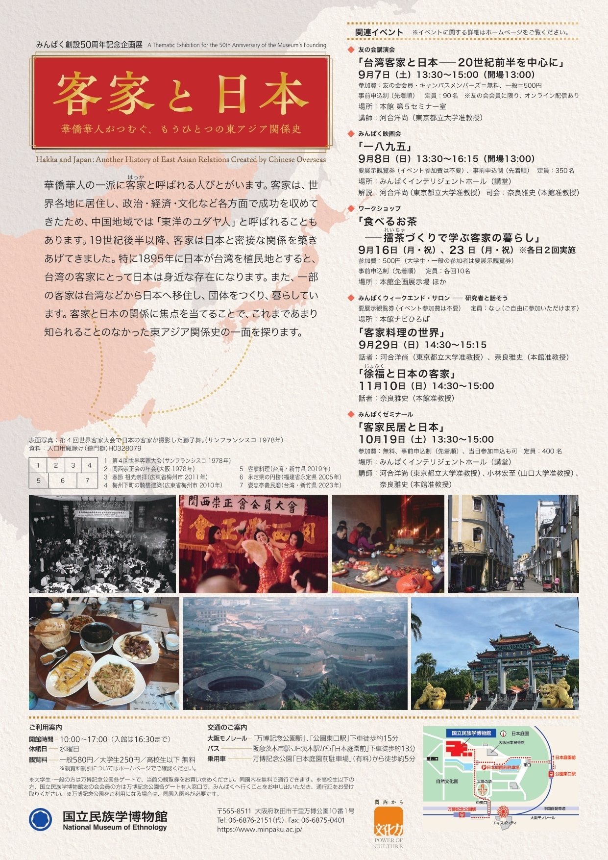 国立民族学博物館 みんぱく創設50周年記念企画展「客家と日本 国立民族学博物館 みんぱく創設50周年記念企画展「客家と日本