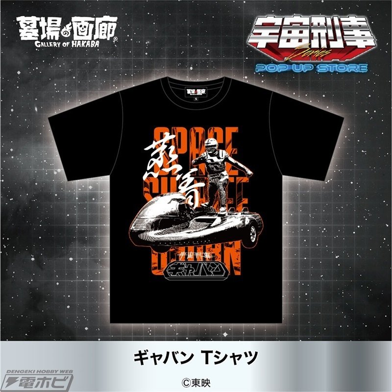 宇宙刑事シリーズPOP UP STORE」が9月5日（木）から開催
