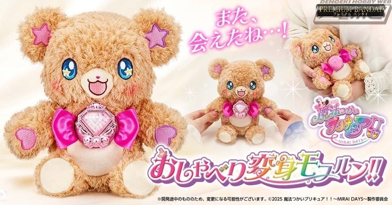 魔法つかいプリキュア！！～MIRAI DAYS～』より、変身アイテム