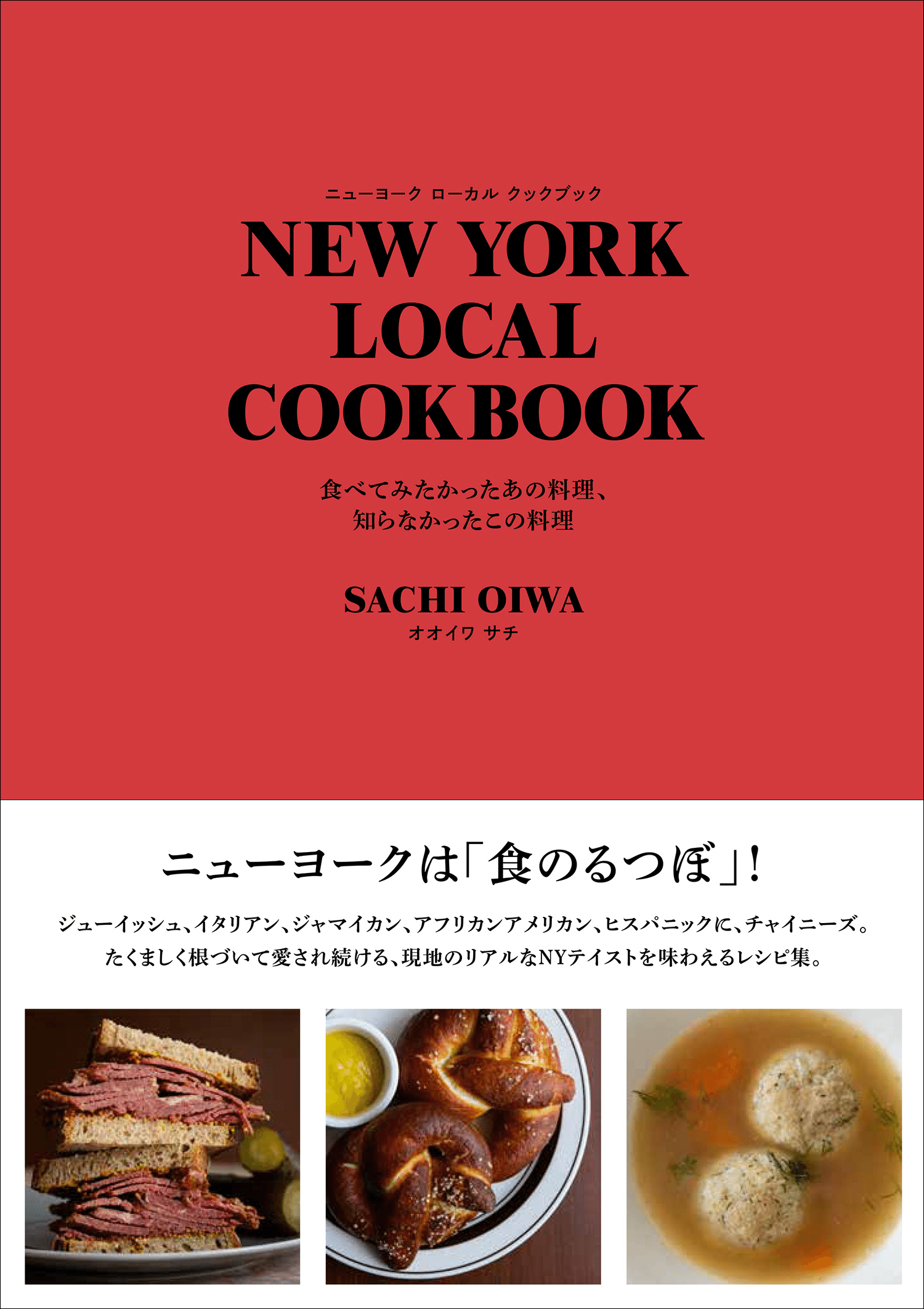 NYの有名店、ニューヨーカーが愛する料理のレシピ集。『NEW YORK
