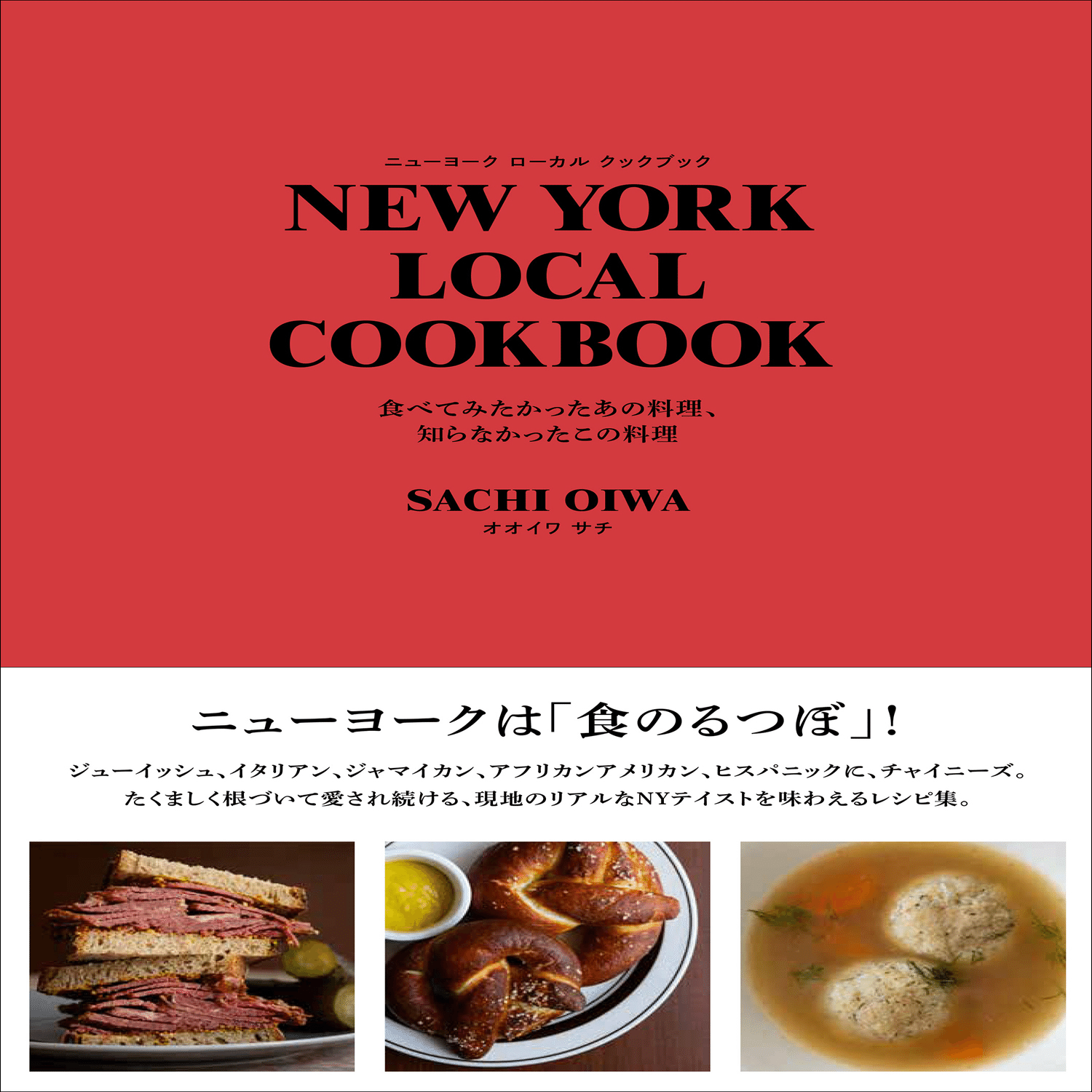 NYの有名店、ニューヨーカーが愛する料理のレシピ集。『NEW YORK LOCAL