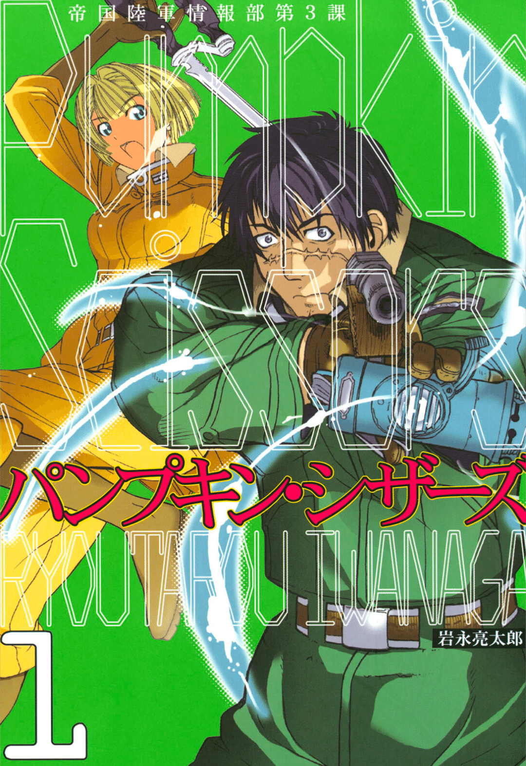 Amazon.co.jp: 漫画§岩永亮太郎パンプキンシザーズ 帝国陸軍情報