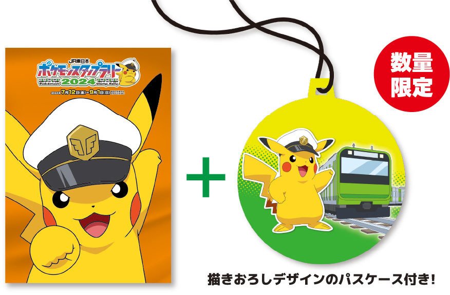 JR東日本ポケモンスタンプラリー2024を振り返る~防備録と来年に JR東日本ポケモンスタンプラリー2024を振り返る~防備録と来年に