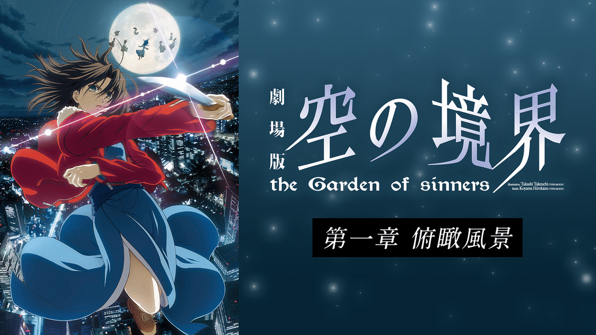 空の境界」は、ufotable×梶浦由記×伝奇の出発点|yoh 空の境界」は、ufotable×梶浦由記×伝奇の出発点|yoh