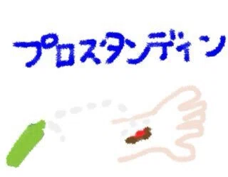 プロスタンディンは透明