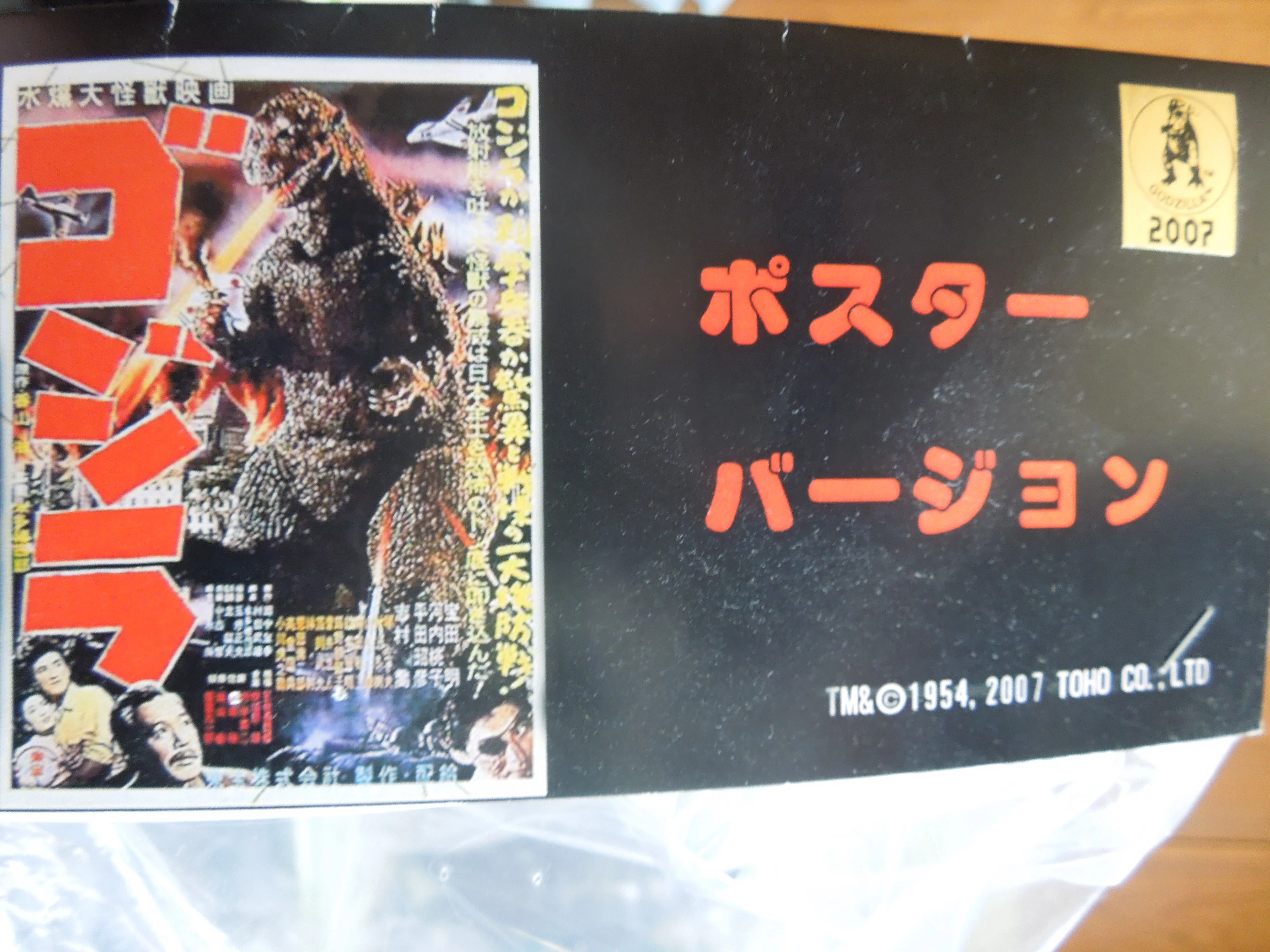 TOYGRAPH トイグラフ 1954 初代ゴジラ ポスターバージョン 茶色 トイグラフ製＆M1号製 初ゴジ ポスターVer.｜ゆる