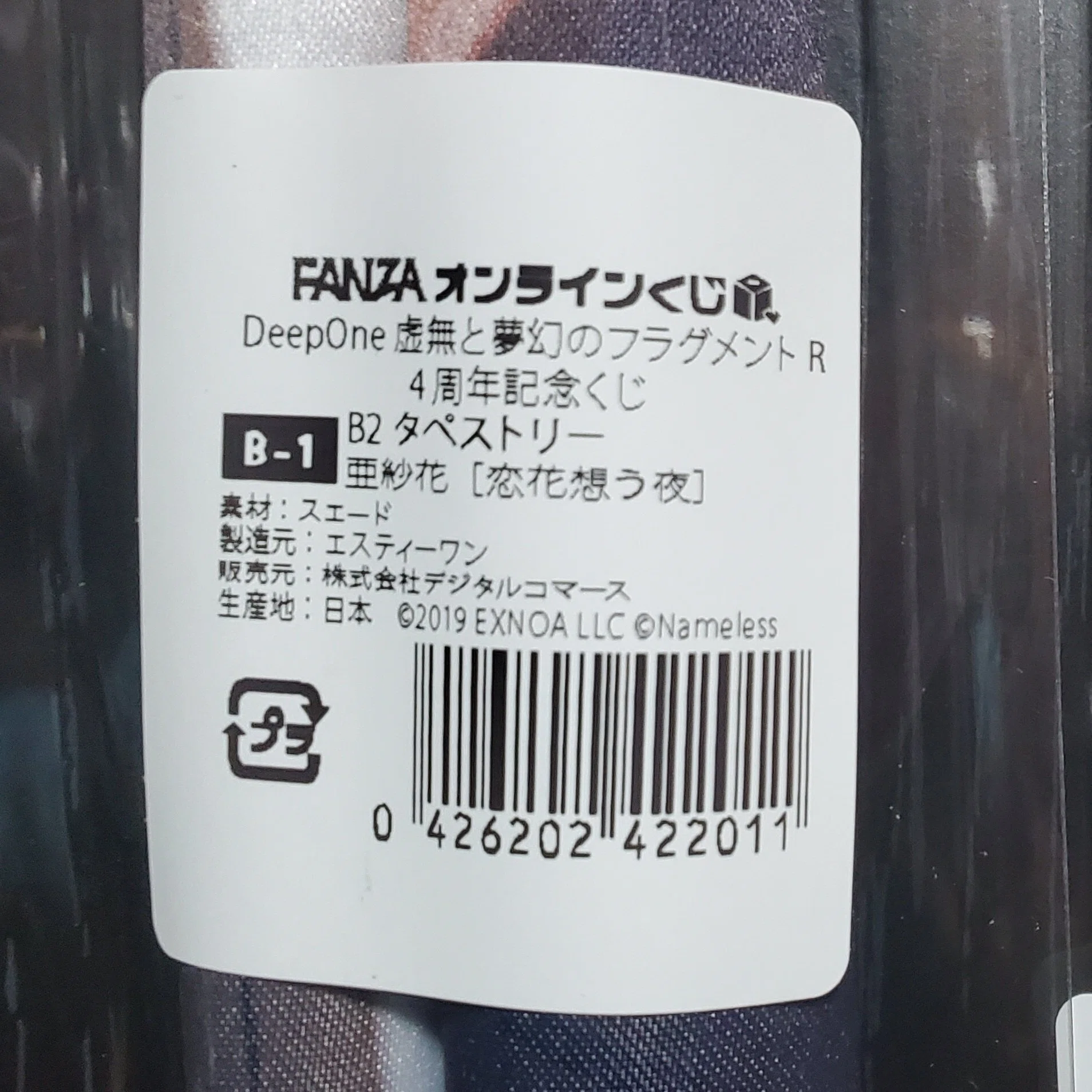 とのフラ】『DeepOne 虚無と夢幻のフラグメント R 4周年記念くじ』商品