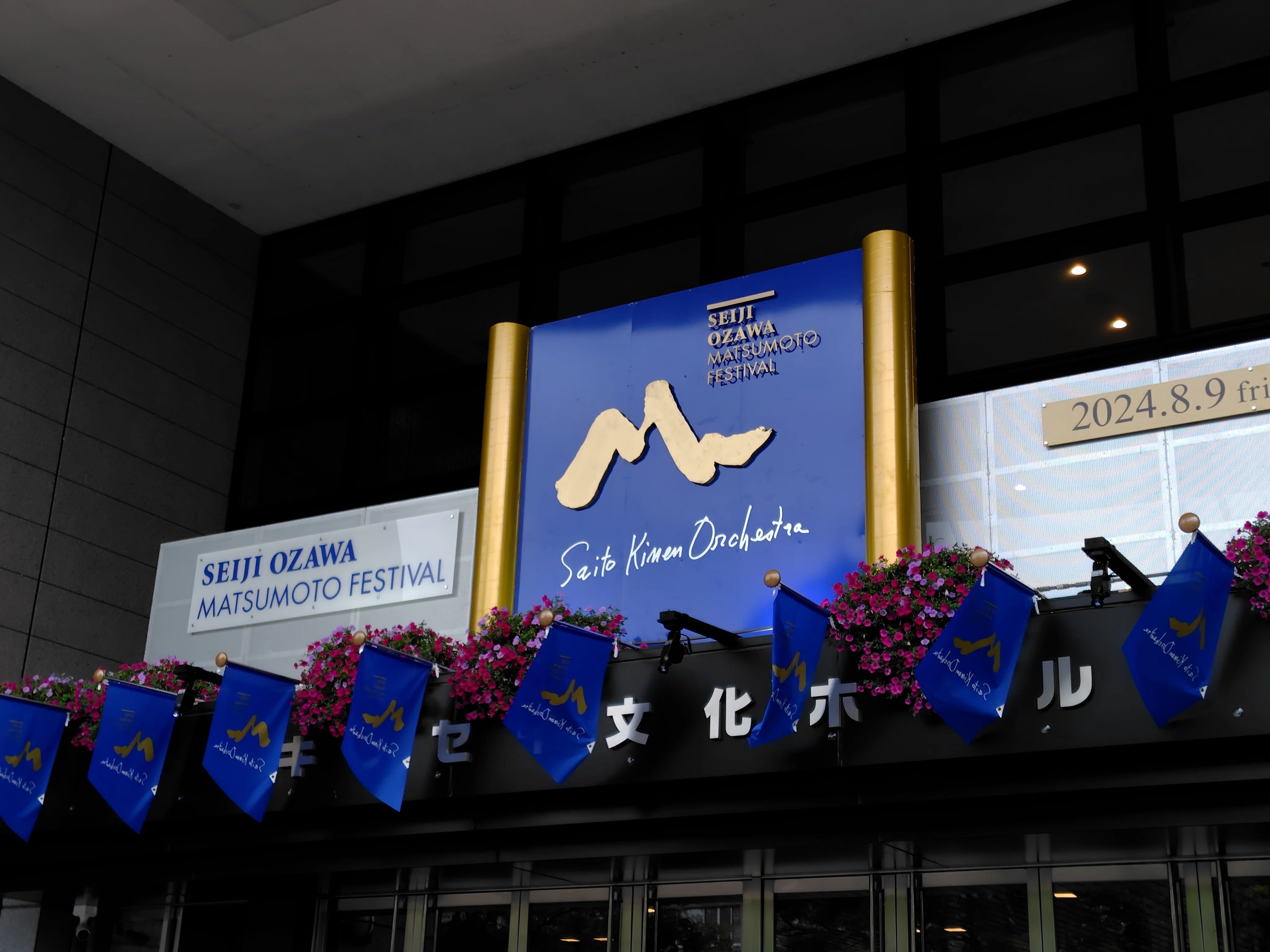 セイジ・オザワに捧げる音楽祭｜つきふね