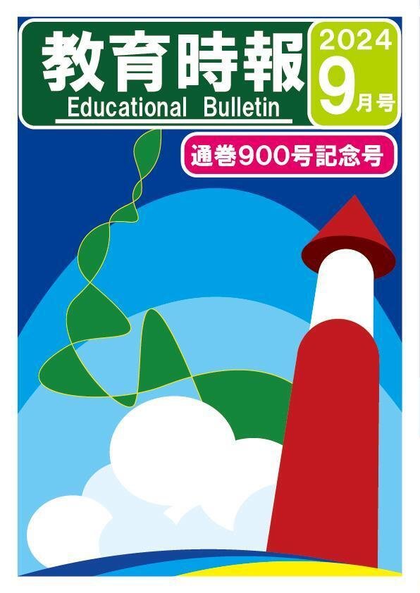 教育時報』通巻900号！！｜岡山県教育委員会公式note