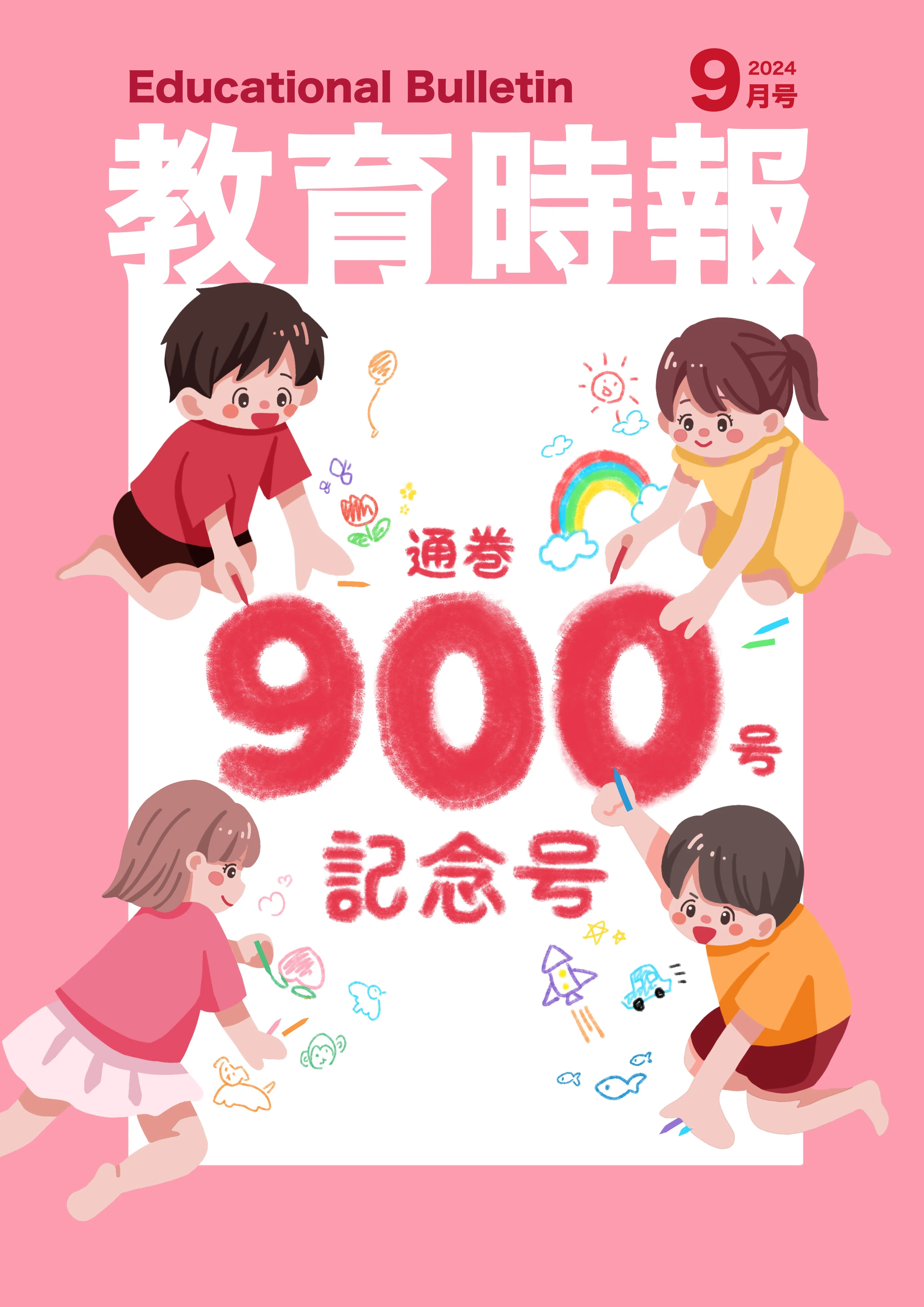 教育時報』通巻900号！！｜岡山県教育委員会公式note