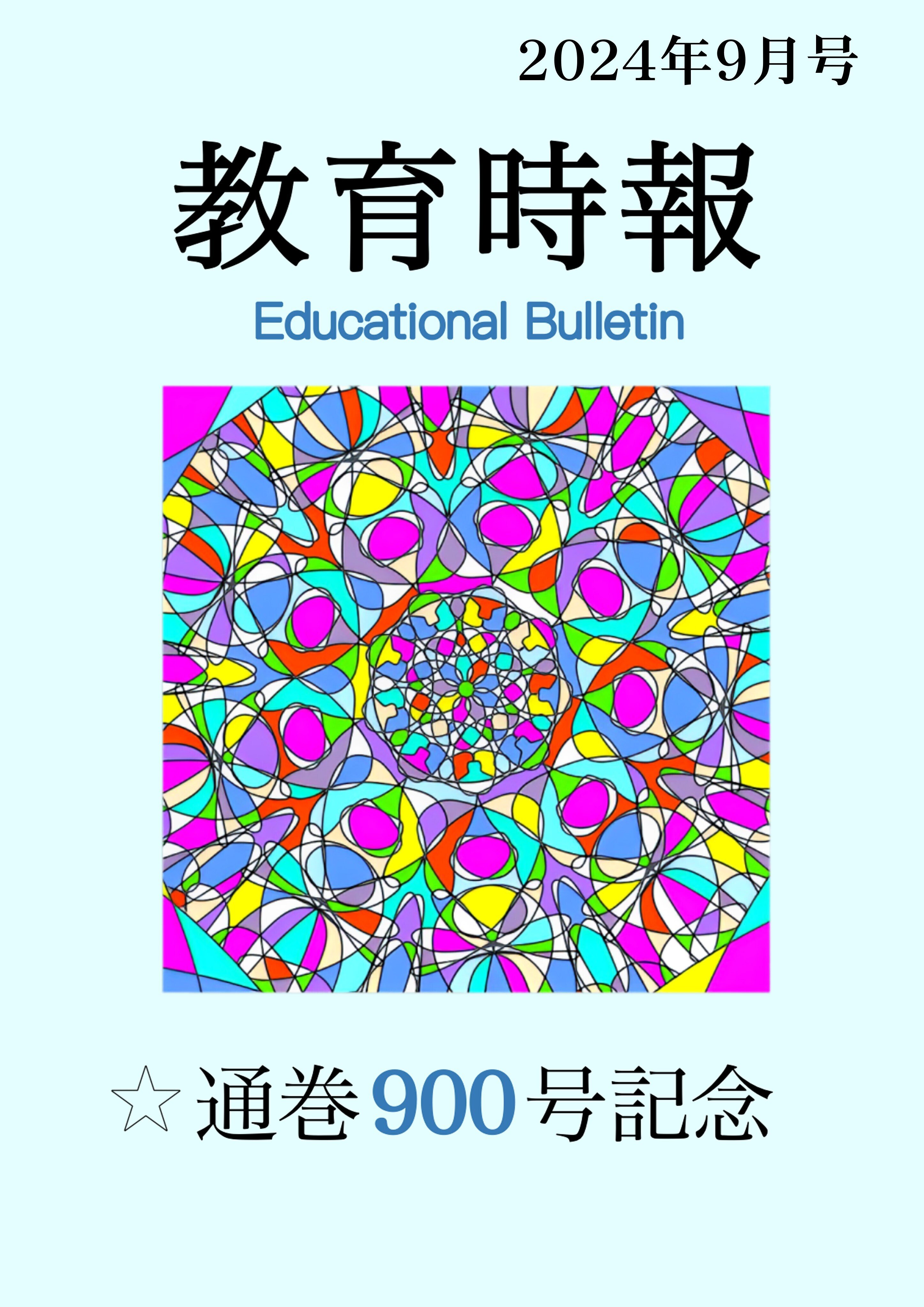 教育時報』通巻900号！！｜岡山県教育委員会公式note