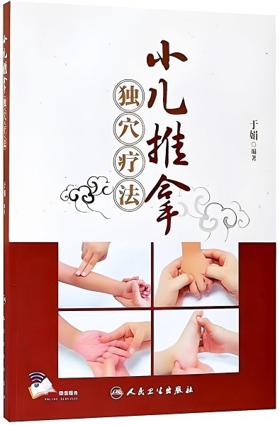 中国秘宝 小児 推拿 中医 漢方 東洋医学 按摩 マッサージ 経絡 徒手療法 針灸推拿】小児科(随時更新)|輸入書販売 亜東書店