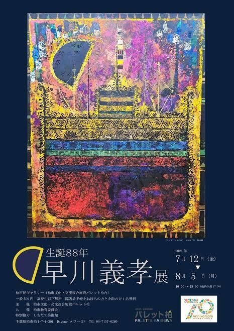 早川義孝 ポスター⑦ （開館20周年記念 早川義孝展 色彩の