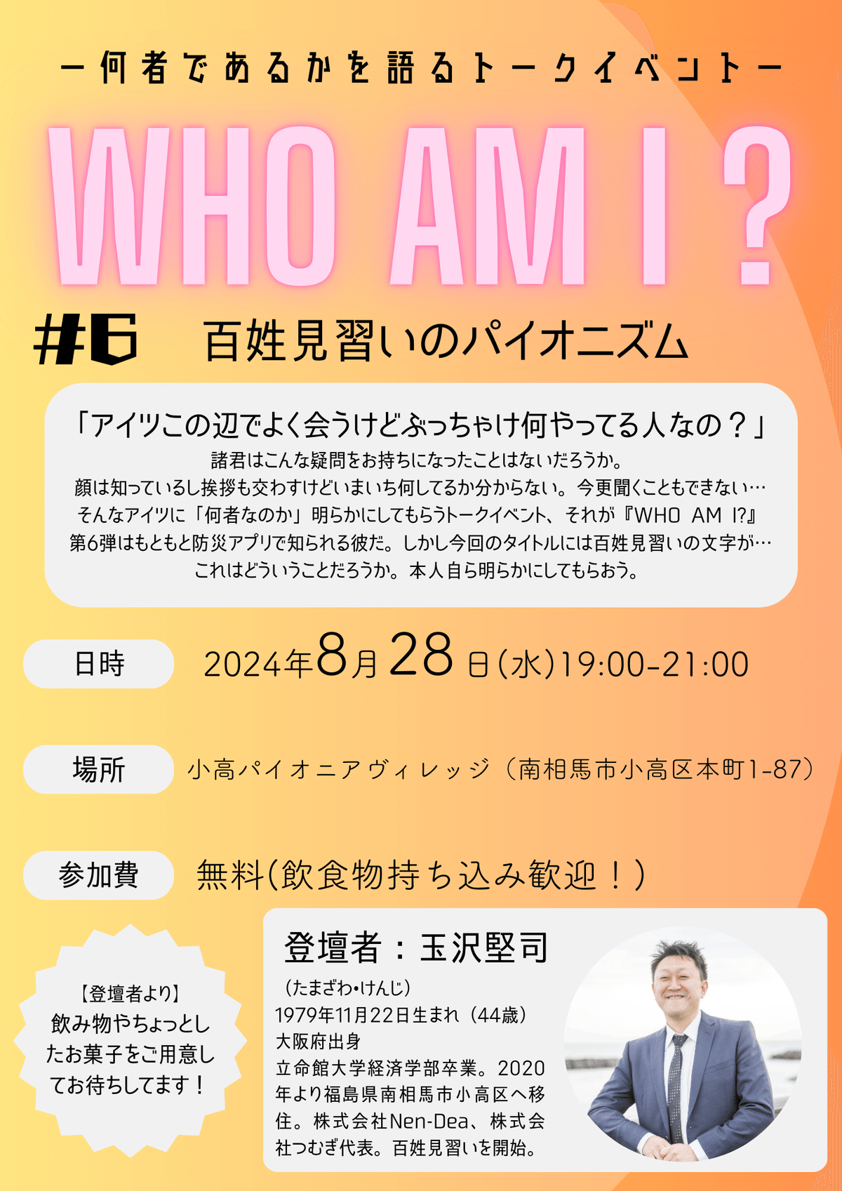 イベントレポート】WHO AM I？ ー何者かを語るイベントー #6