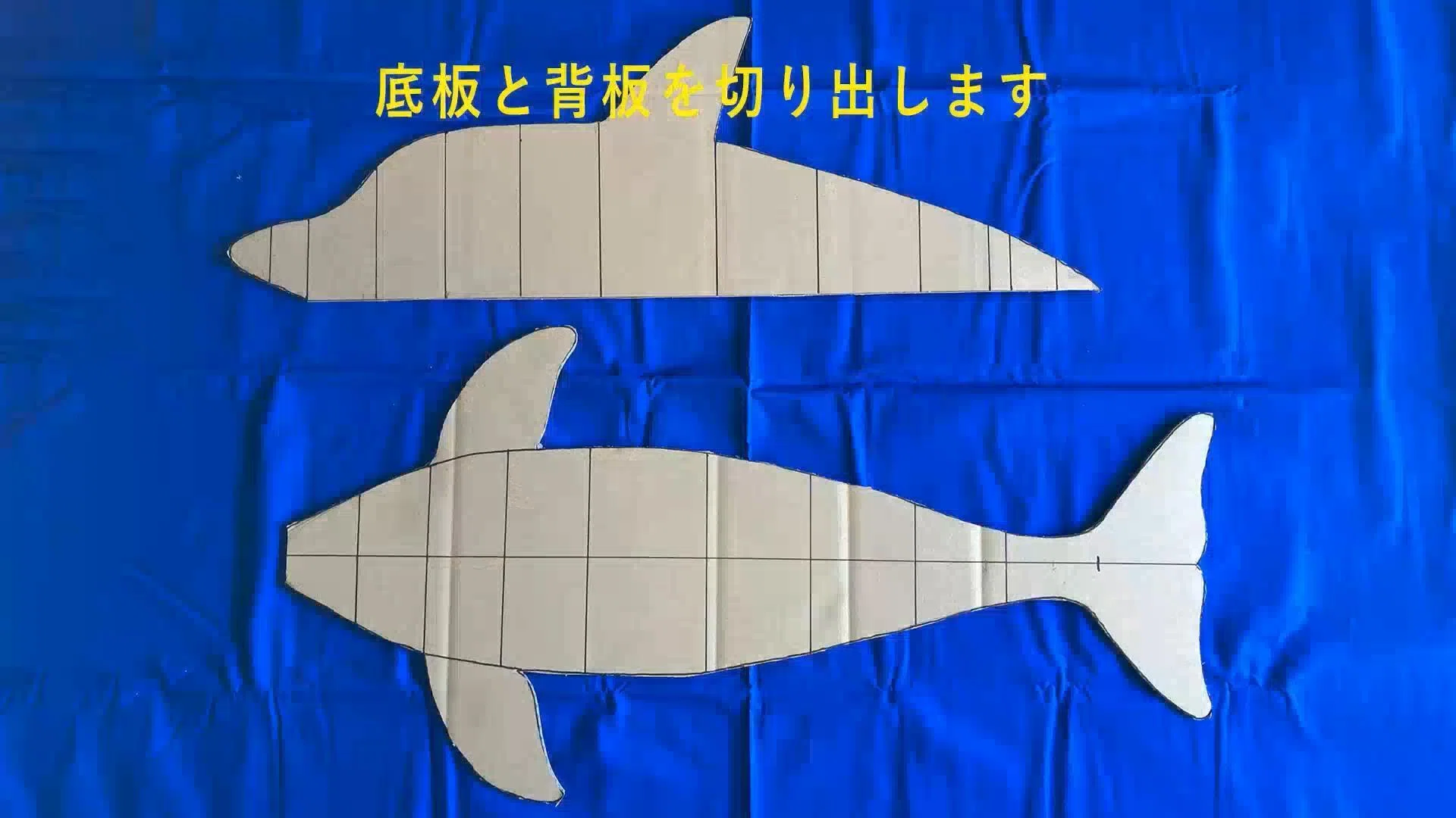 ダンボール、OPPテープ、色紙で立体で頑丈なイルカを作ります｜3D