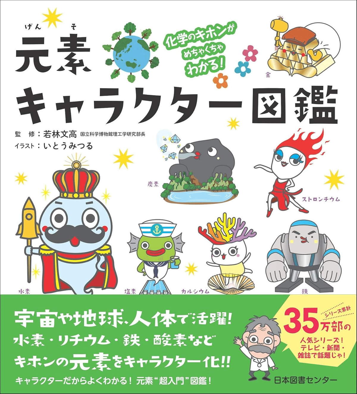 小学生におすすめの元素の本/書籍7選｜EducDrawer