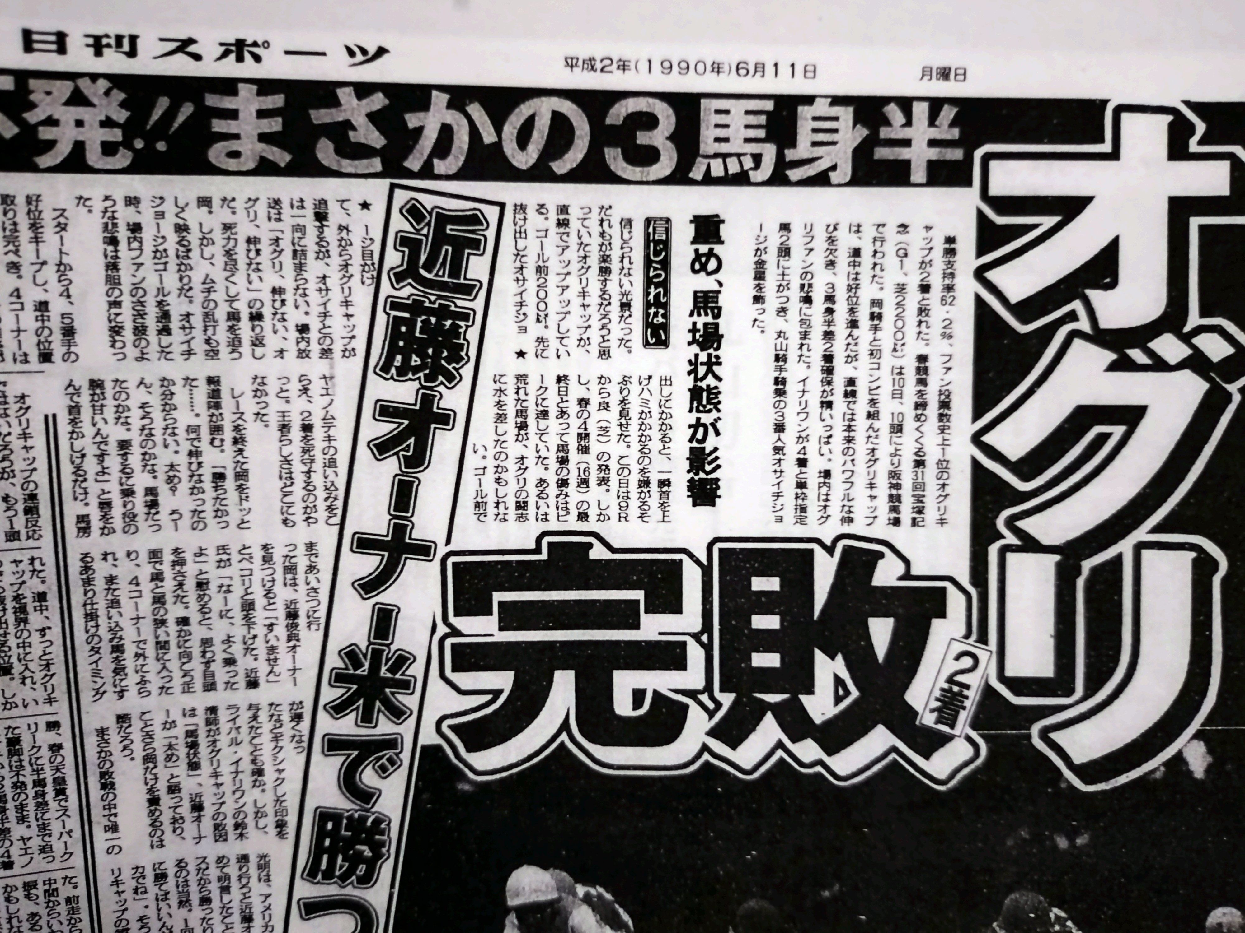シンデレラグレイ オグリキャップ 現地単勝馬券 1990年宝塚記念GⅠ 1990年 宝塚記念（GⅠ） | オサイチジョージ | JRA公式 - YouTube