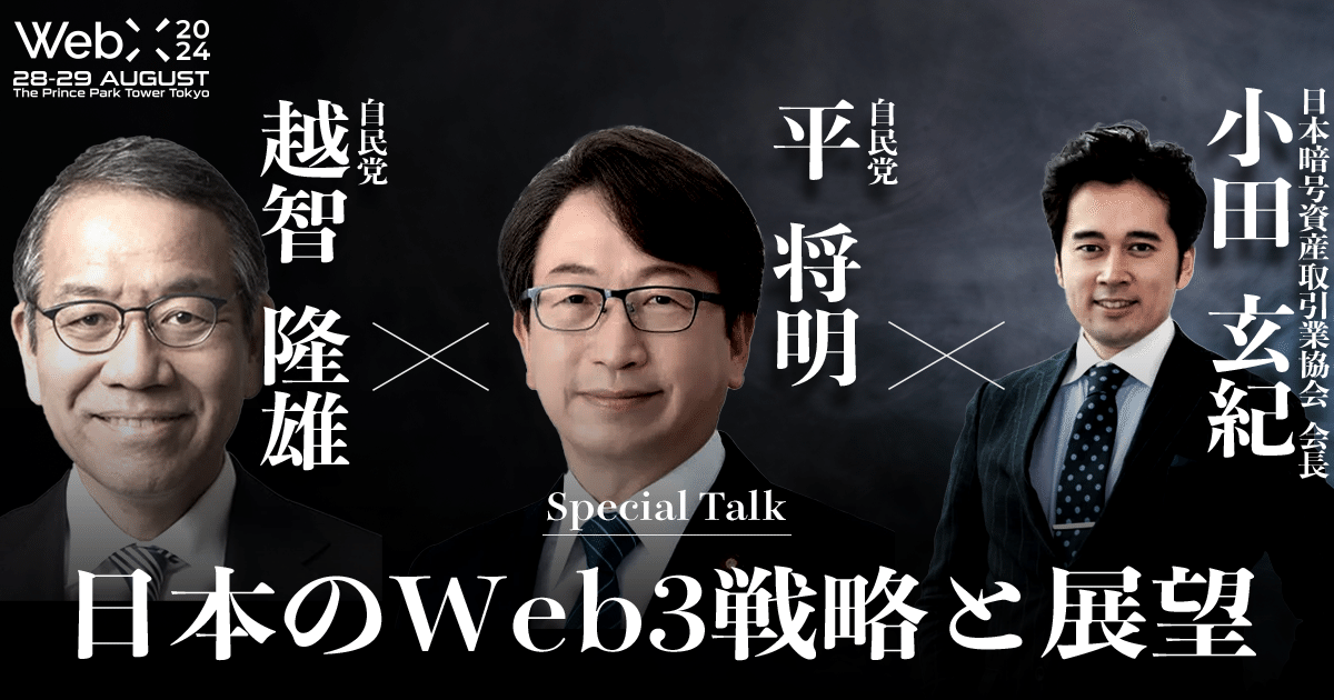 WebX2024が果たした役割|genki oda WebX2024が果たした役割|genki oda
