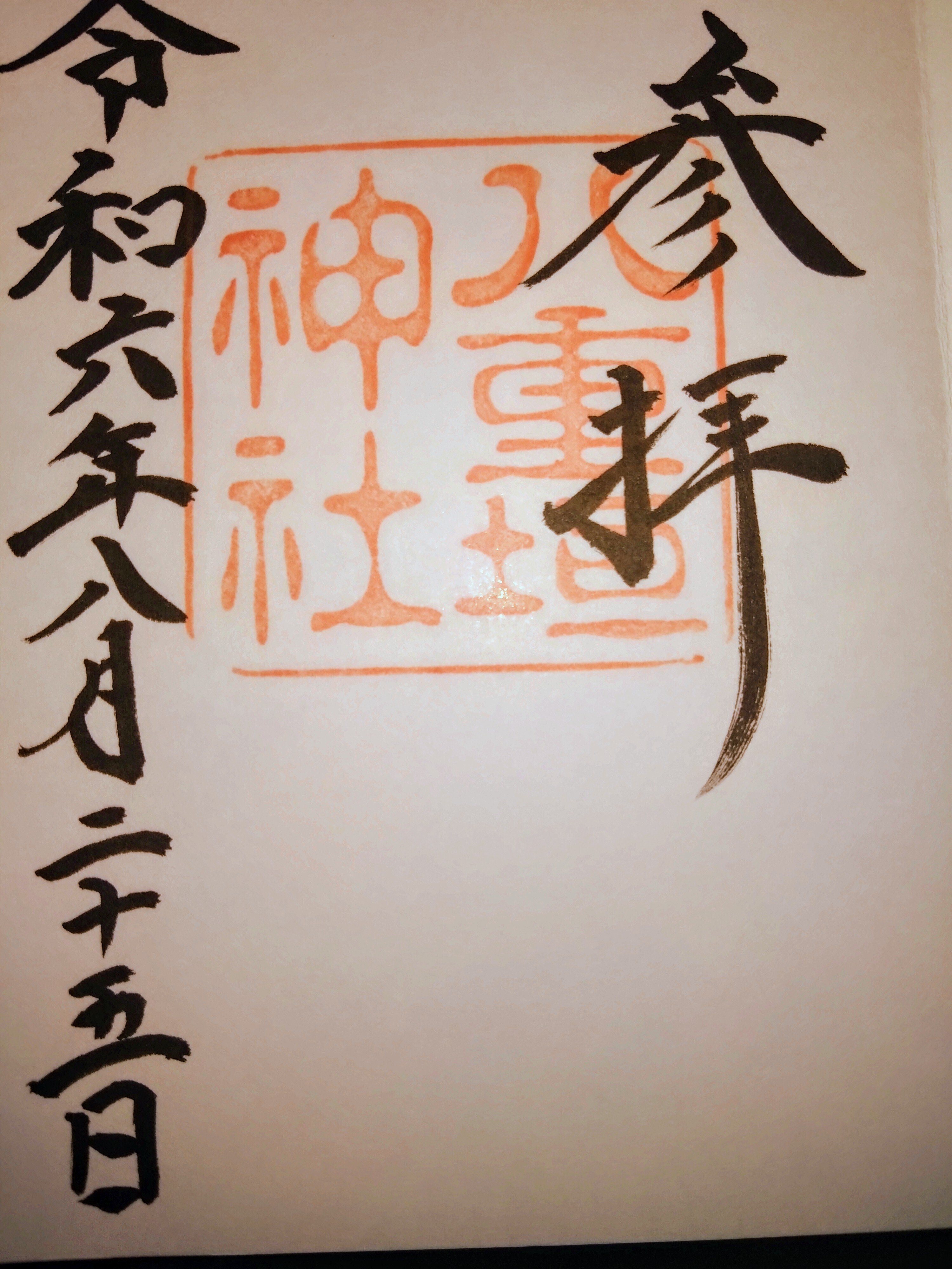 2024人気新作 意宇六社めぐりと観光列車の旅〜その2〜神社編｜あいは 和書