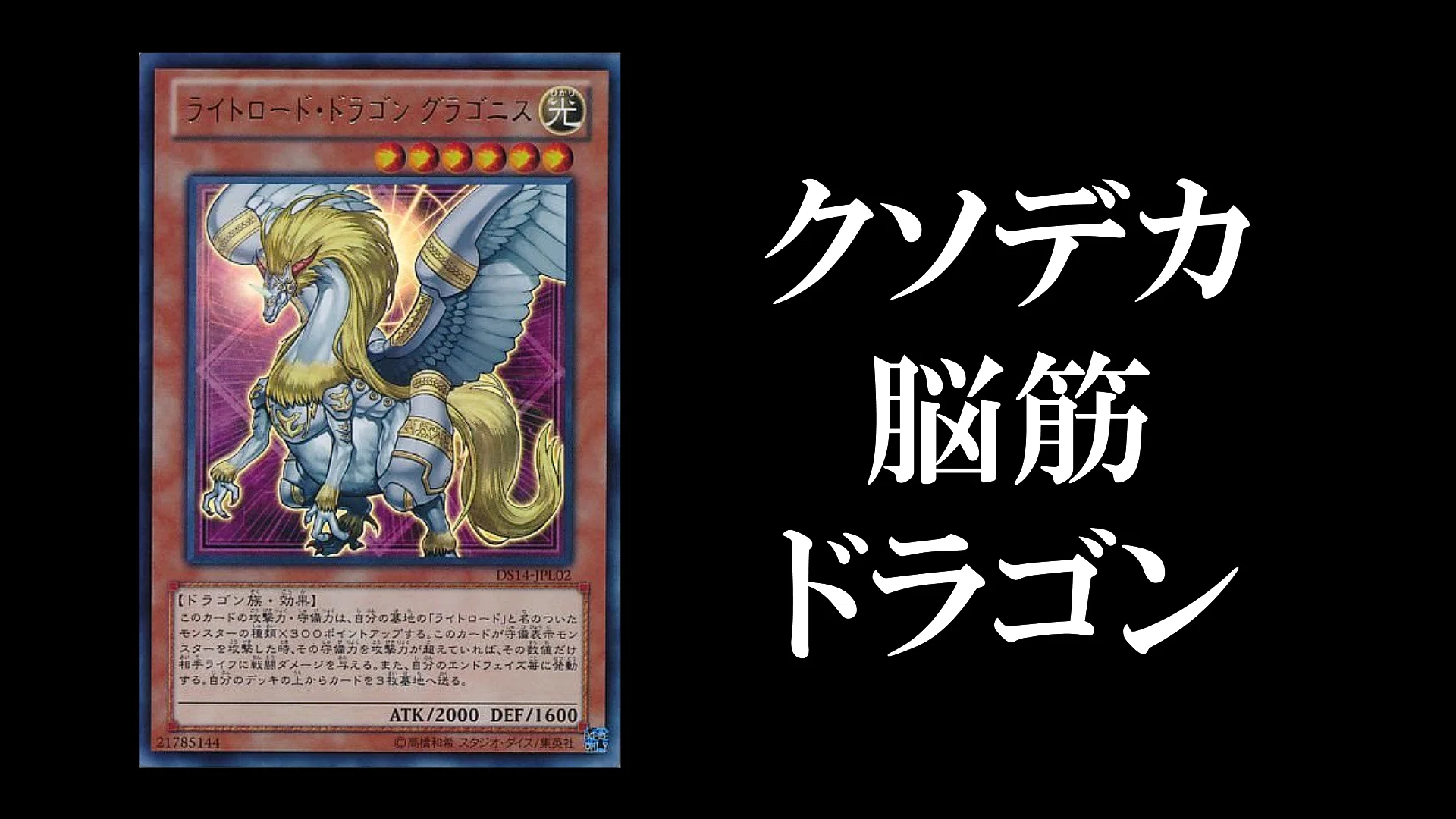 好きなカードについて語ろう：《ライトロード・ドラゴン グラゴニス