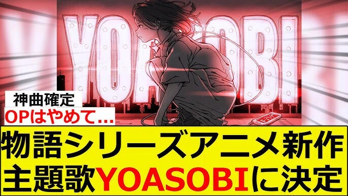 物語」シリーズ新章が面白すぎて、少し困った事態に・・｜yoh