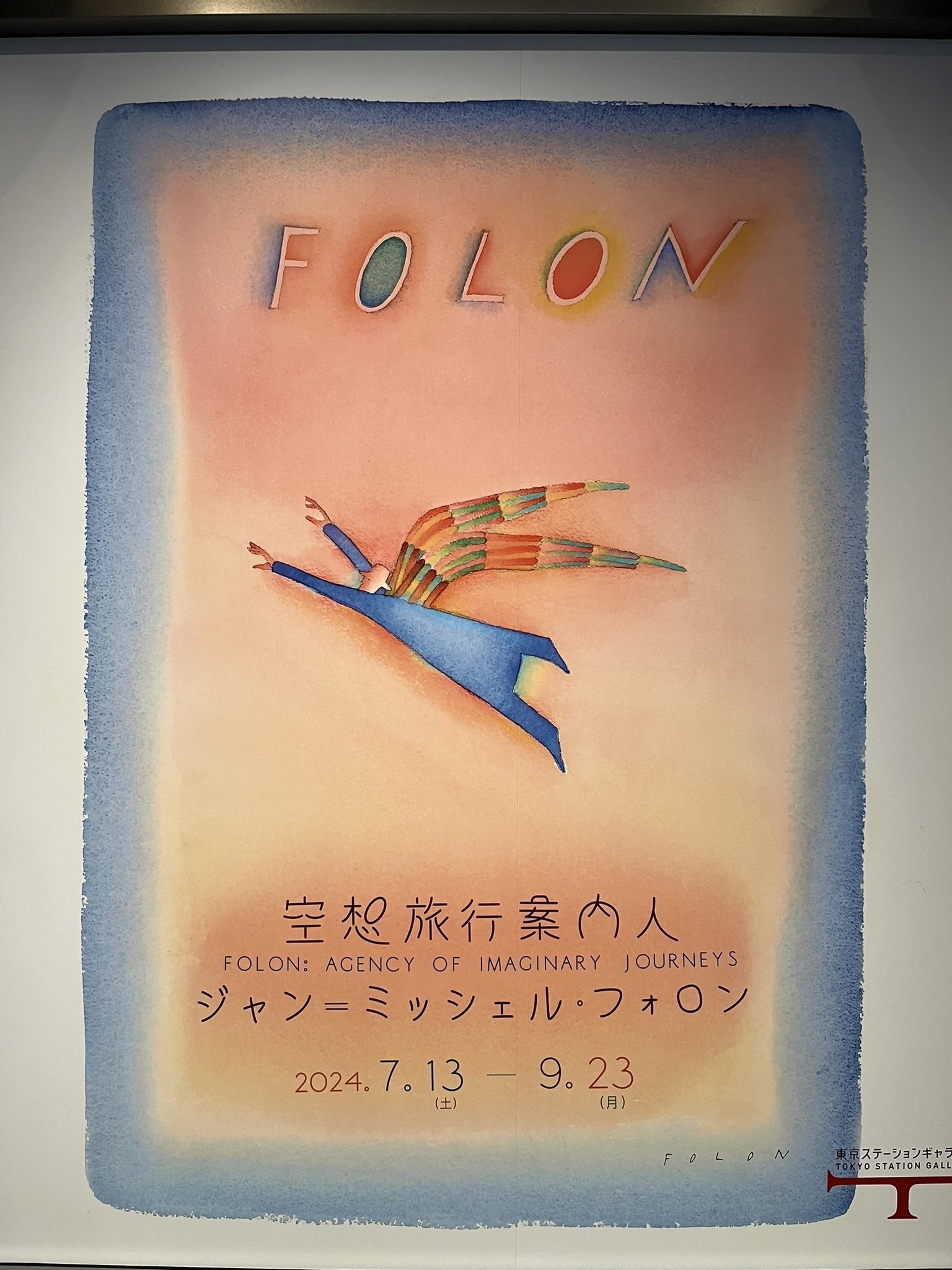 展覧会 #15 空想旅行案内人ジャン=ミッシェル・フォロン@東京