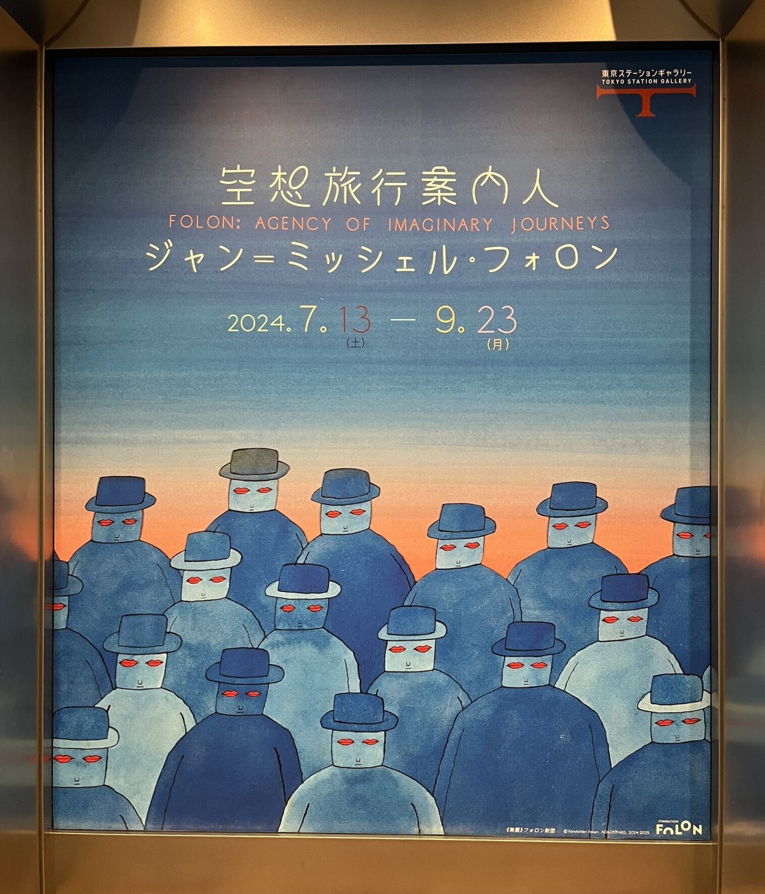 展覧会 #15 空想旅行案内人ジャン=ミッシェル・フォロン@東京
