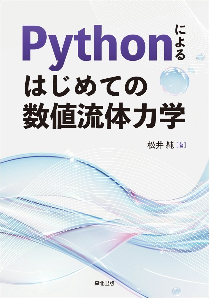 内容一部公開】「作って学ぶ」CFDのしくみ！――近刊『Pythonによる はじめての数値流体力学』｜森北出版