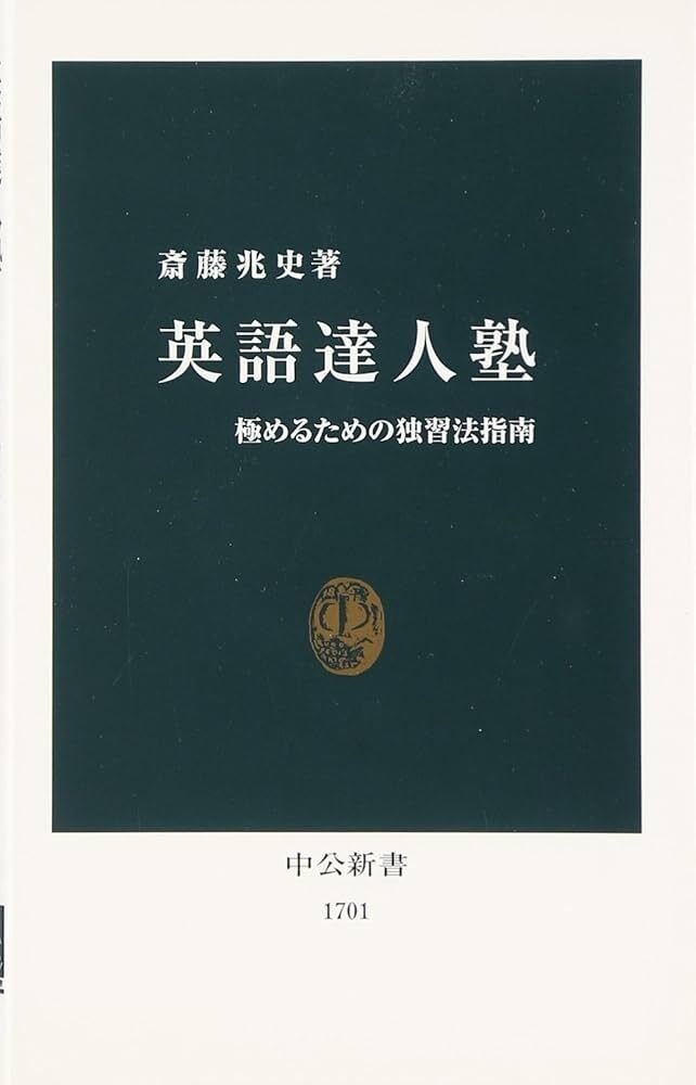 6）英語達人塾 極めるための独習法指南｜伊藤充臣 【フォロバ100】