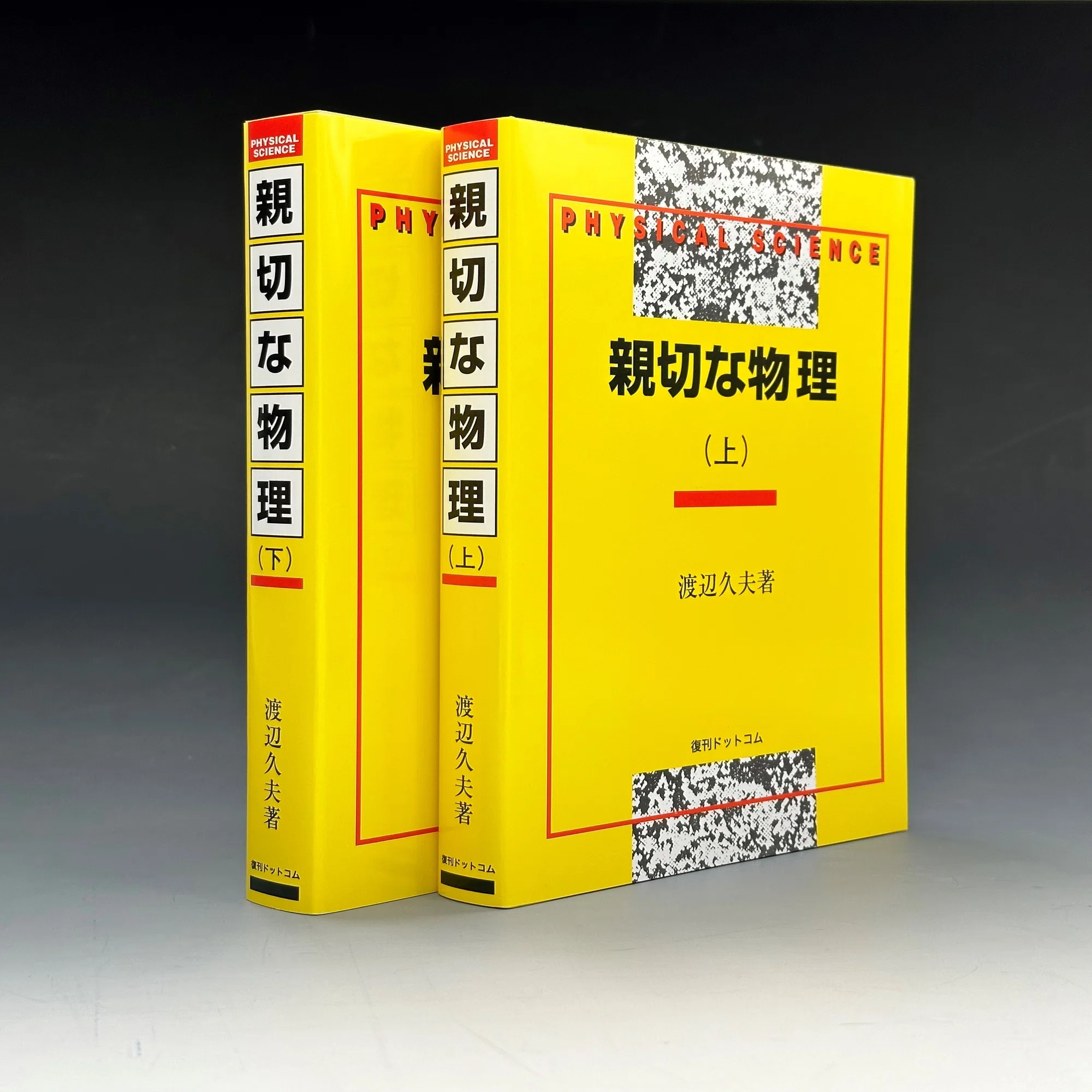 親切な物理』の復刊 今も現役!? 65年前の物理の大学入試参考書｜復刊 