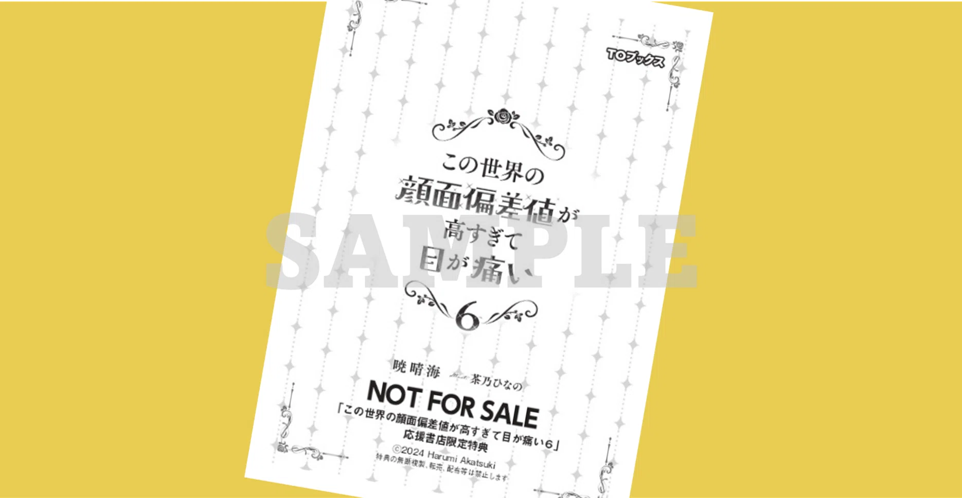 2024年10月10日発売ライトノベル「この世界の顔面偏差値が高すぎて目が