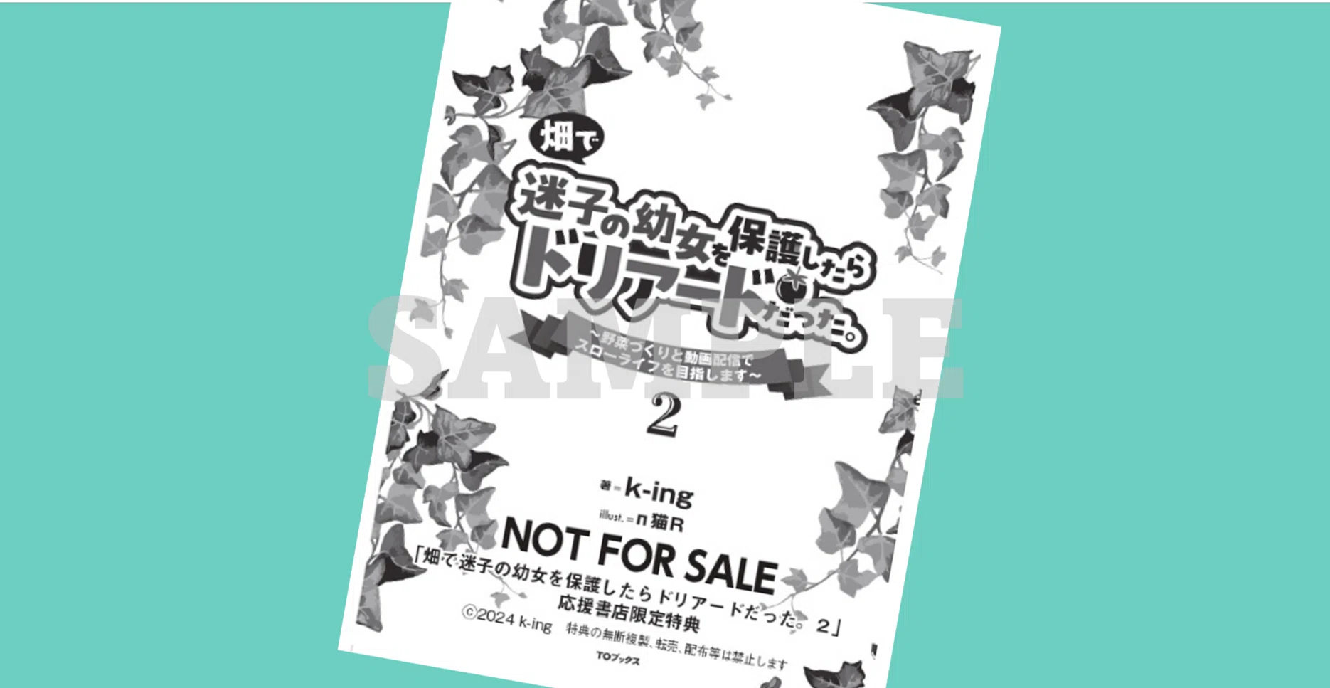 2024年10月10日発売ライトノベル「畑で迷子の幼女を保護したら