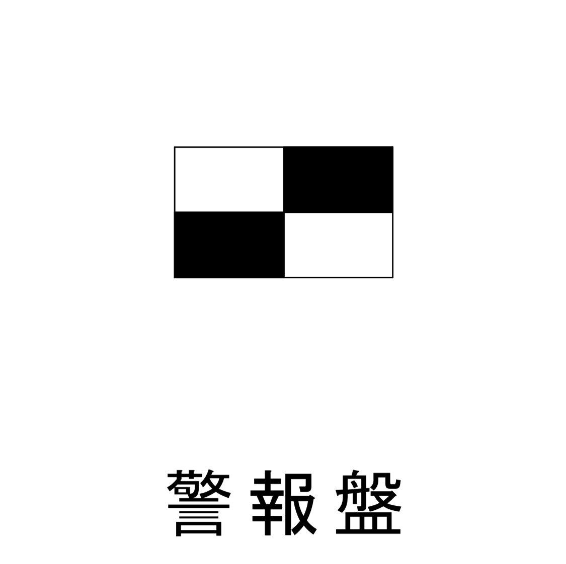 試験対策:PDF問題配布】損害保険登録鑑定人 電気・機械 3級(電気図記号まとめ)｜かんたろう先生@損害保険登録鑑定人3級[資格試験対策]