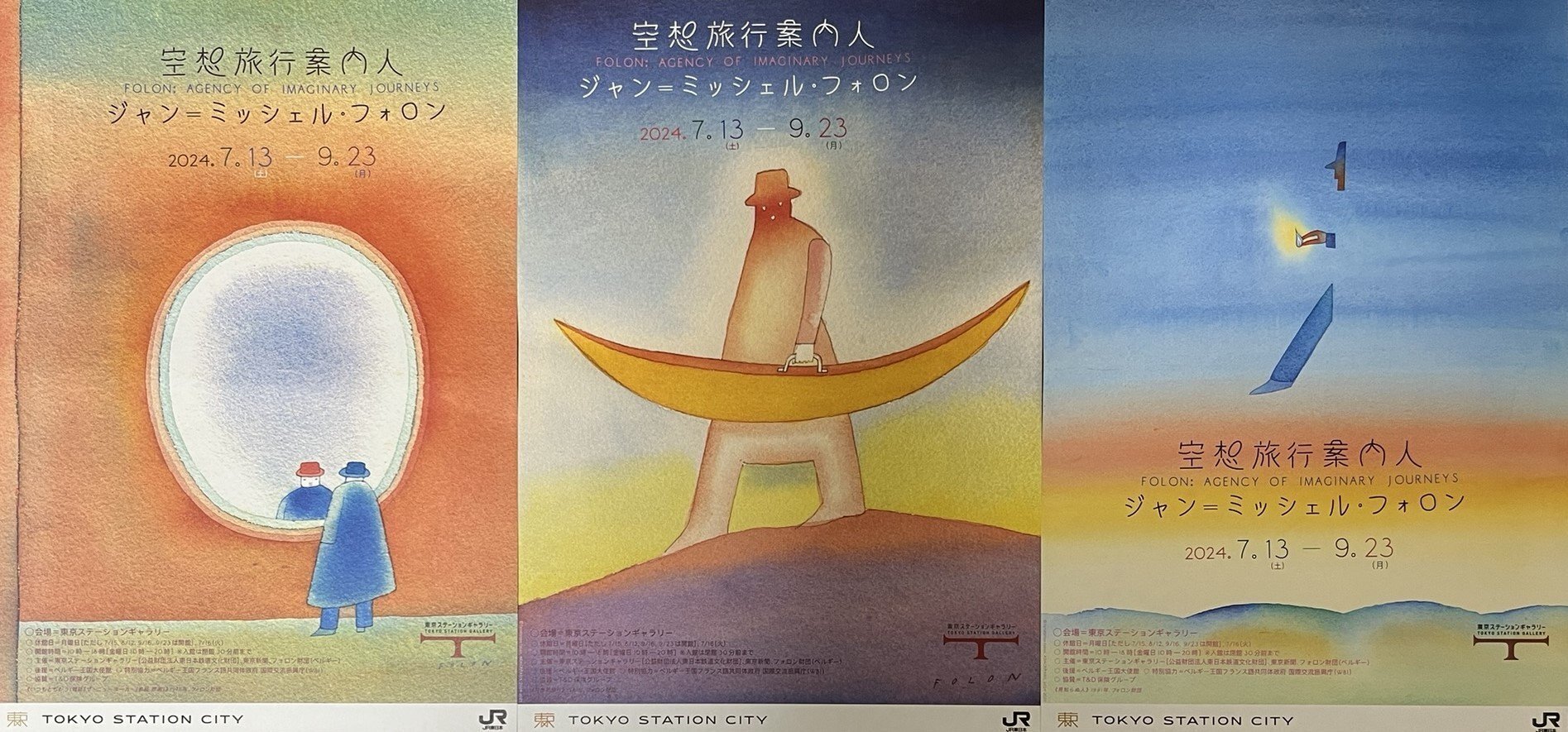 展覧会 #15 空想旅行案内人ジャン=ミッシェル・フォロン@東京